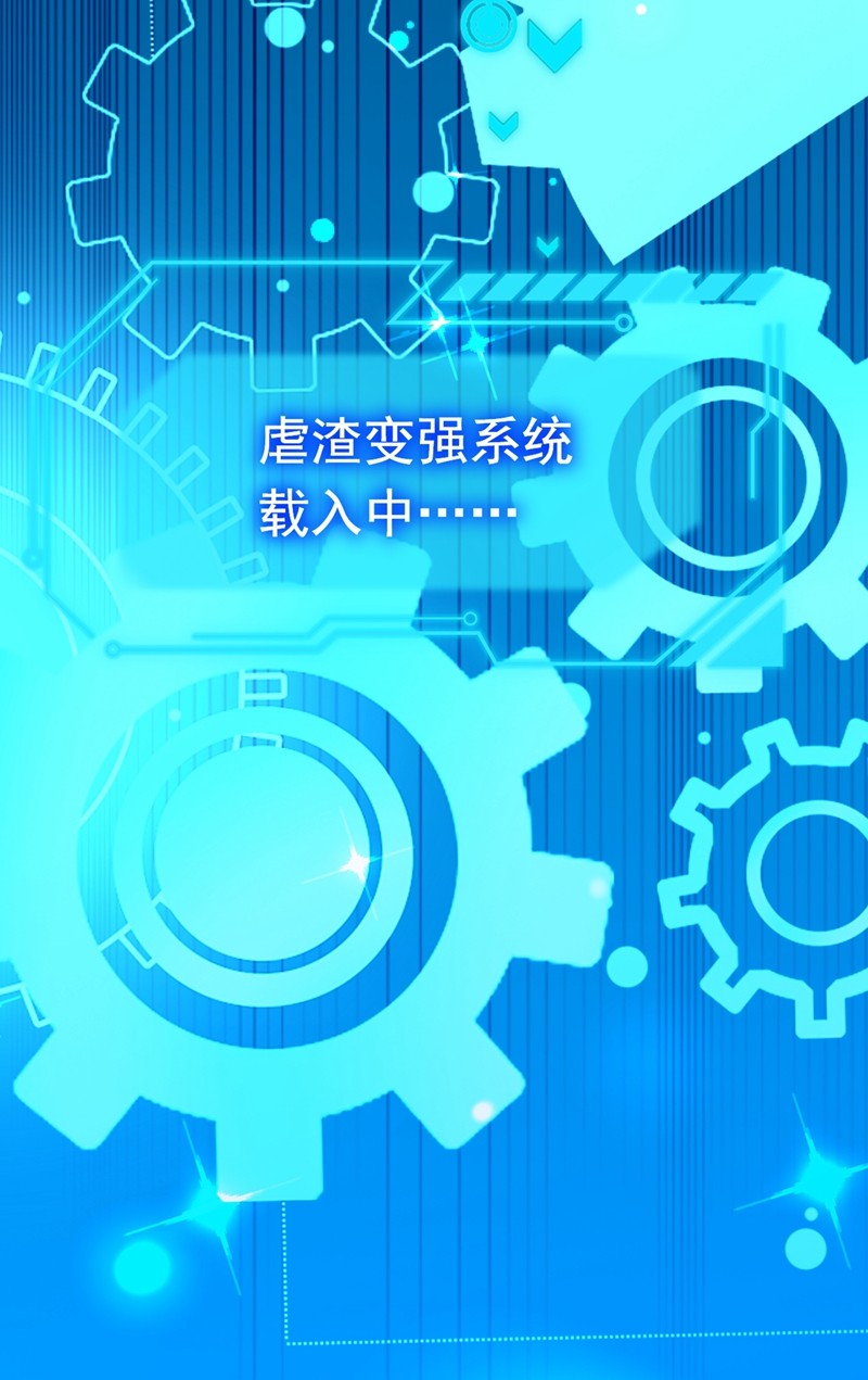今夜恶女降临1 靠虐渣就变强？！