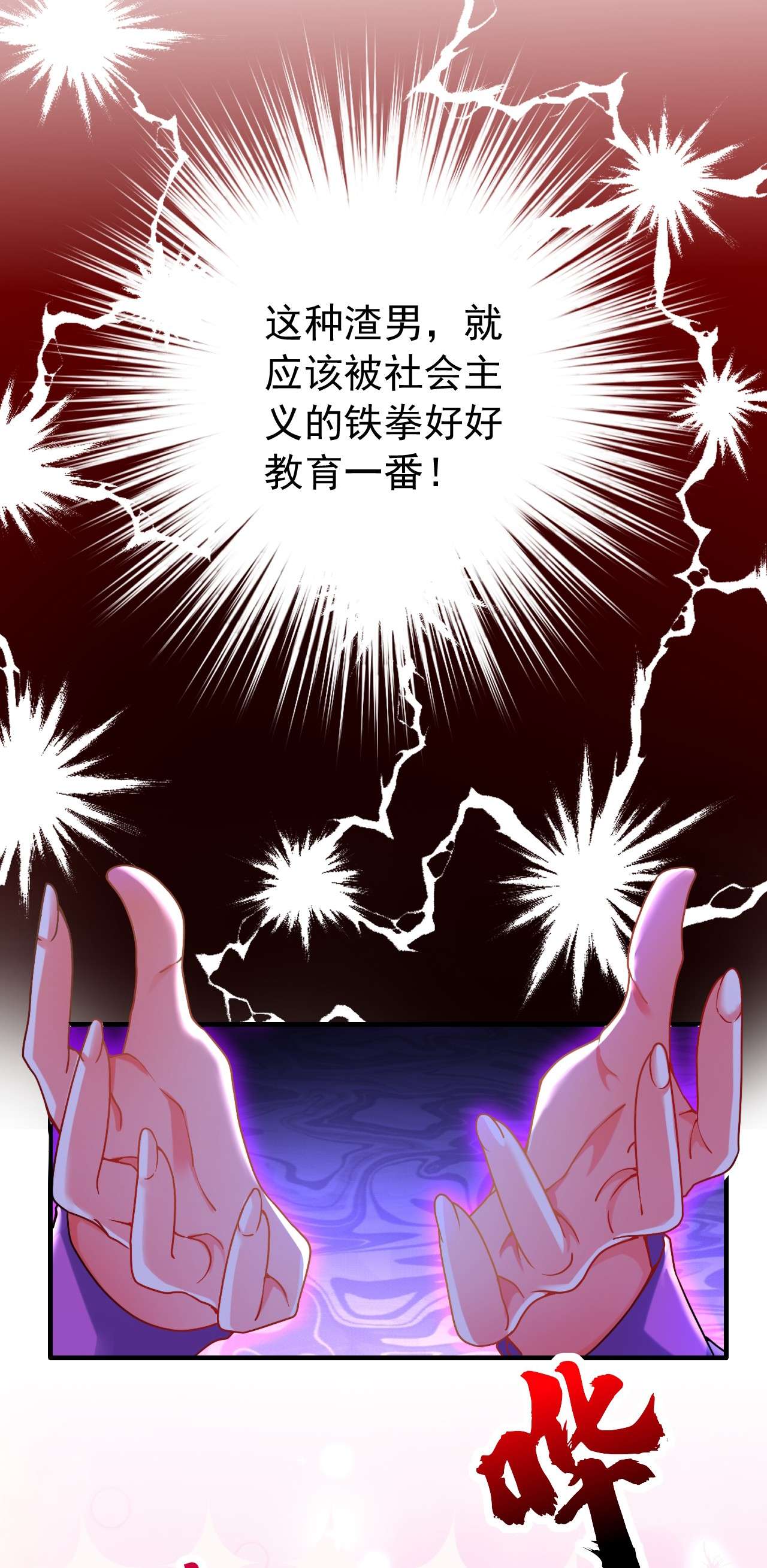 今夜恶女降临10 看我怎么治你！