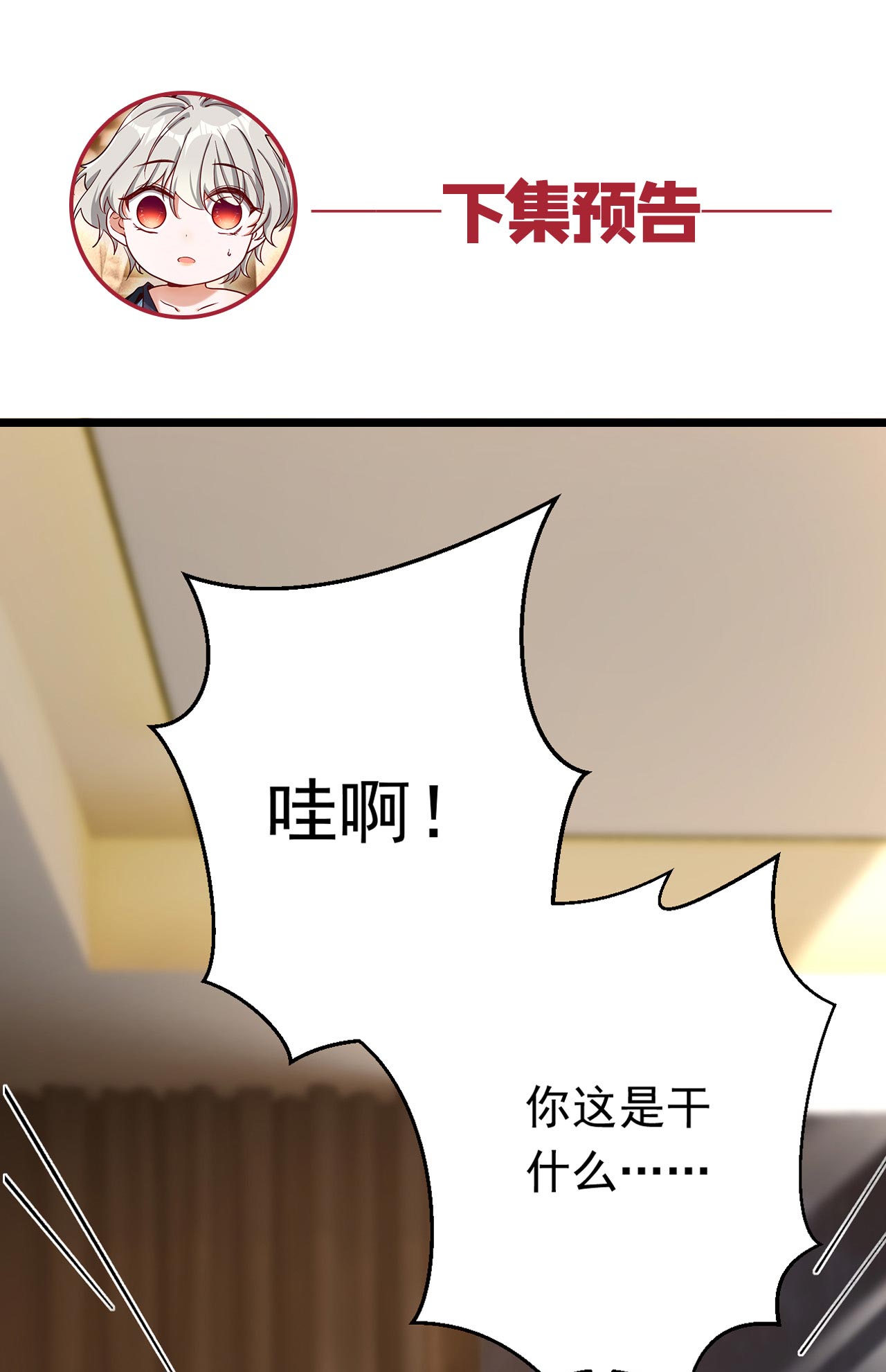 今夜恶女降临20 我想要，你的心