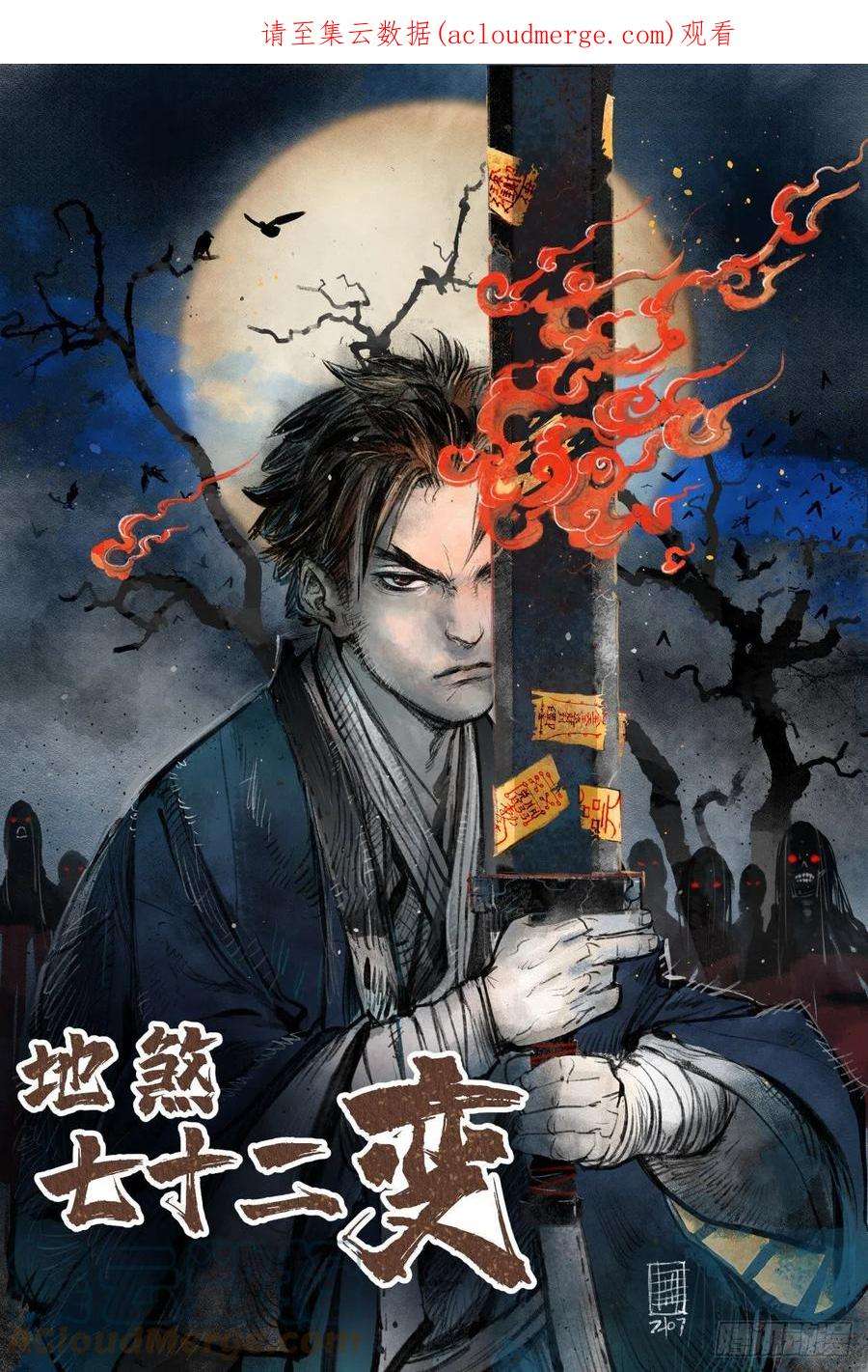 地煞七十二变64话 除非，杀了它！