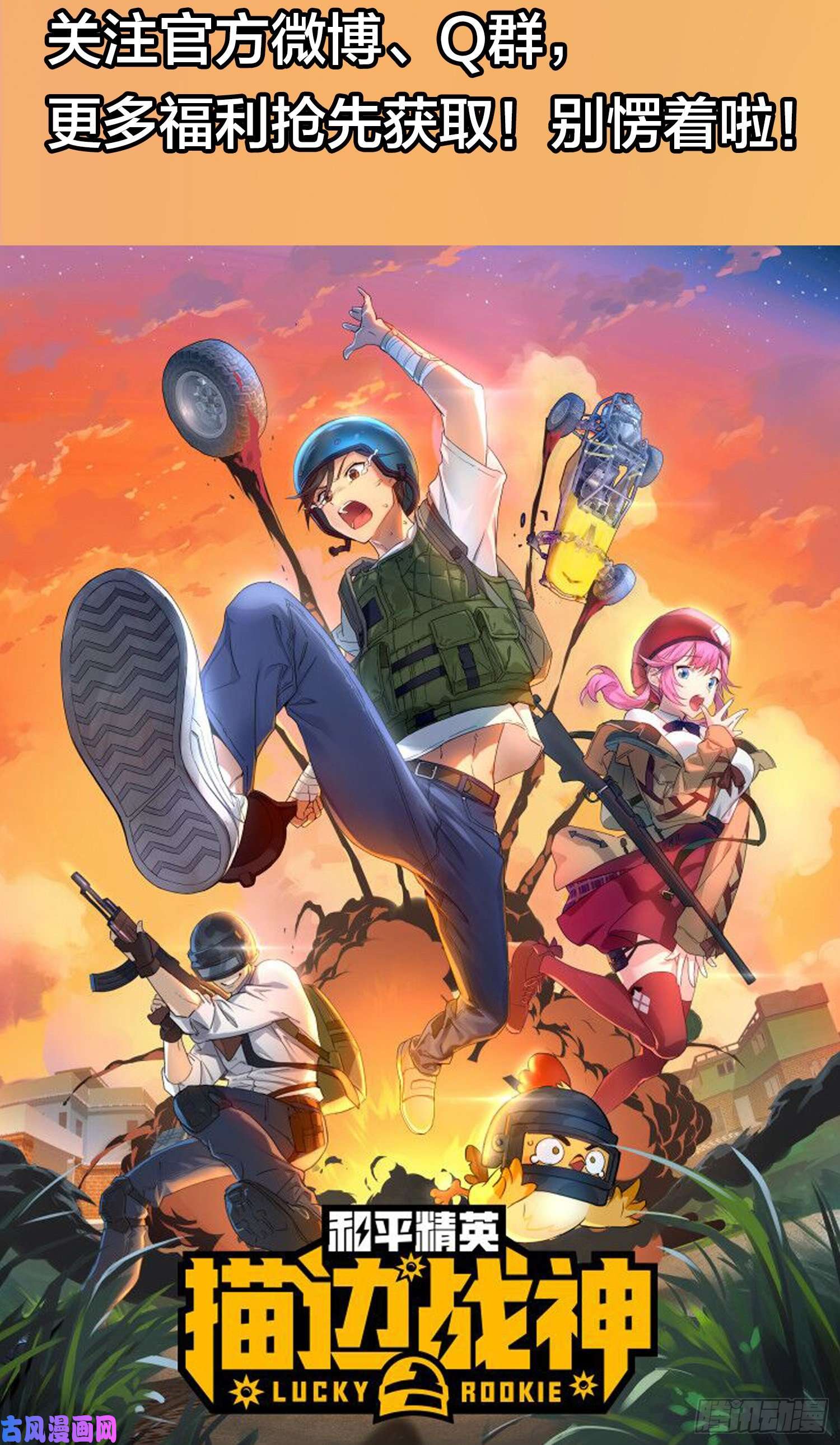 和平精英：描边战神序章