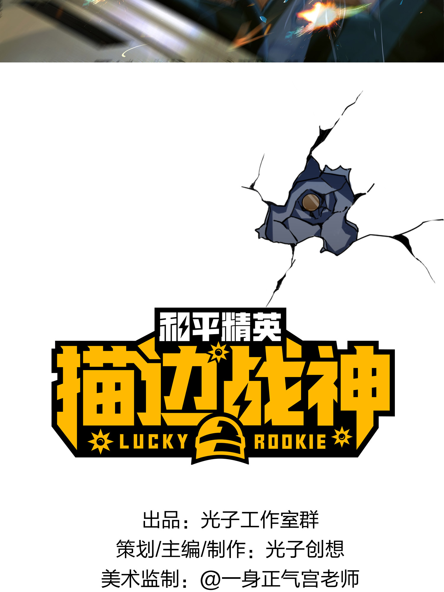 和平精英：描边战神015 舰长