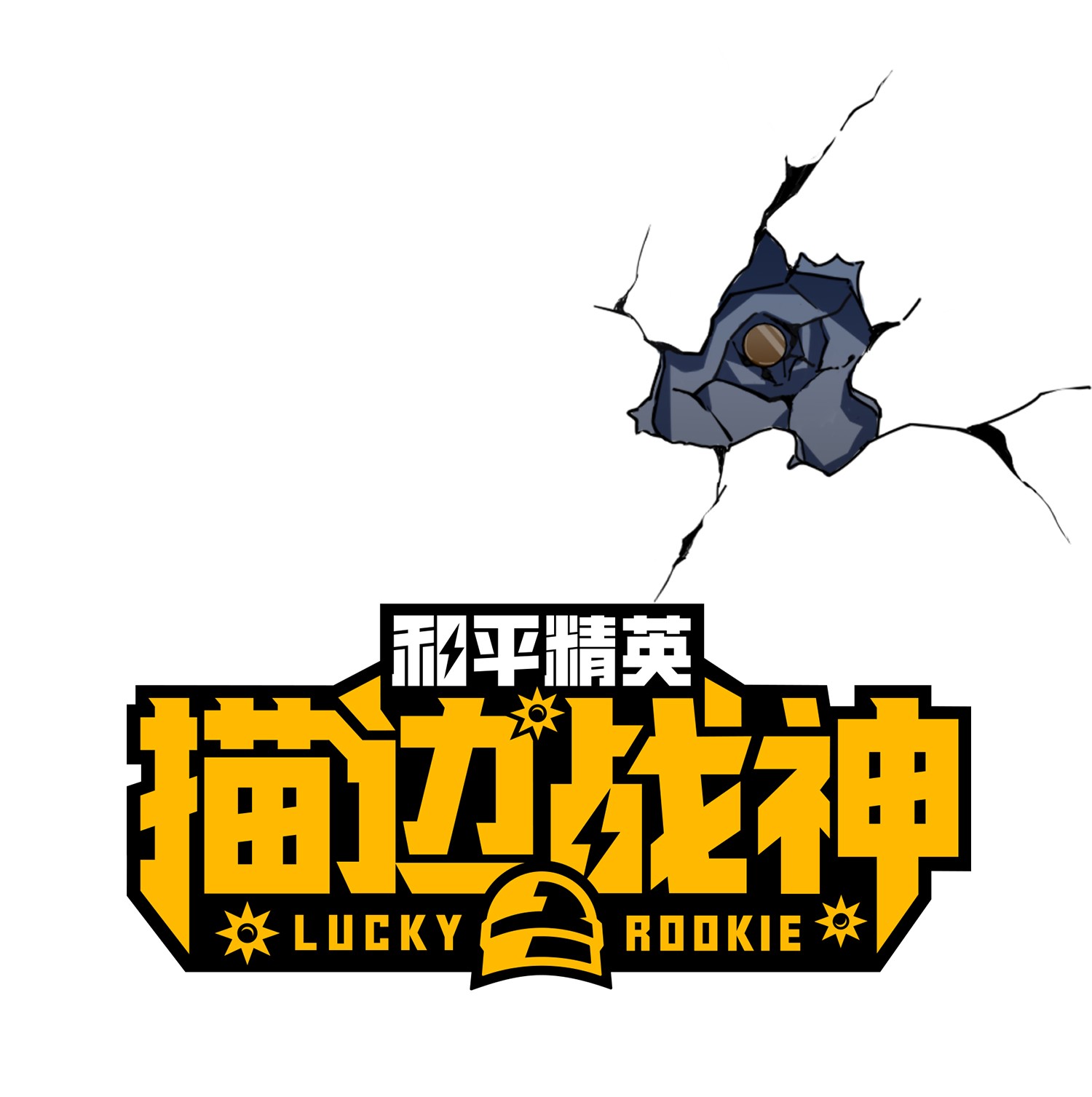 和平精英：描边战神018 我与我
