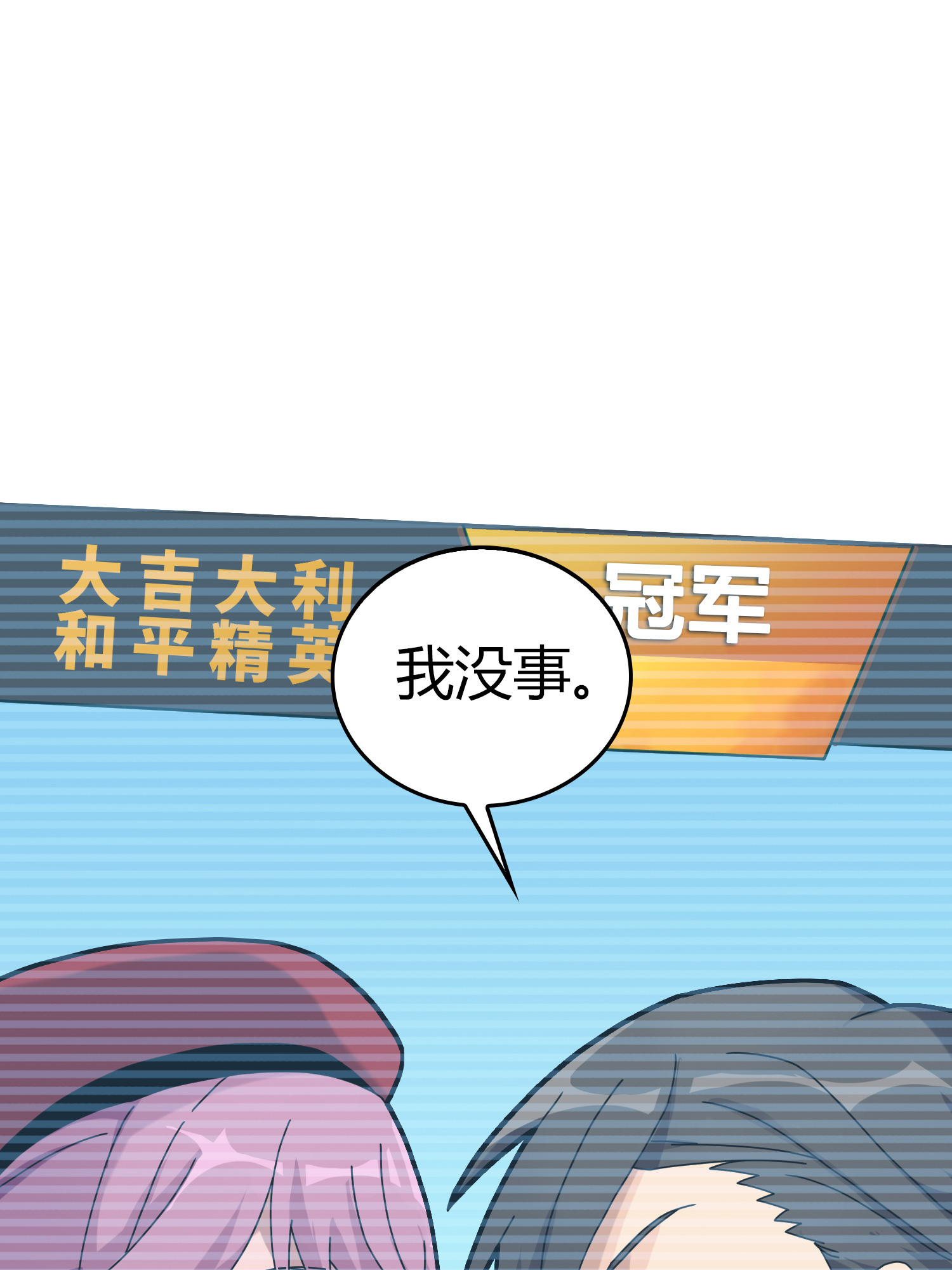 和平精英：描边战神041 朋友