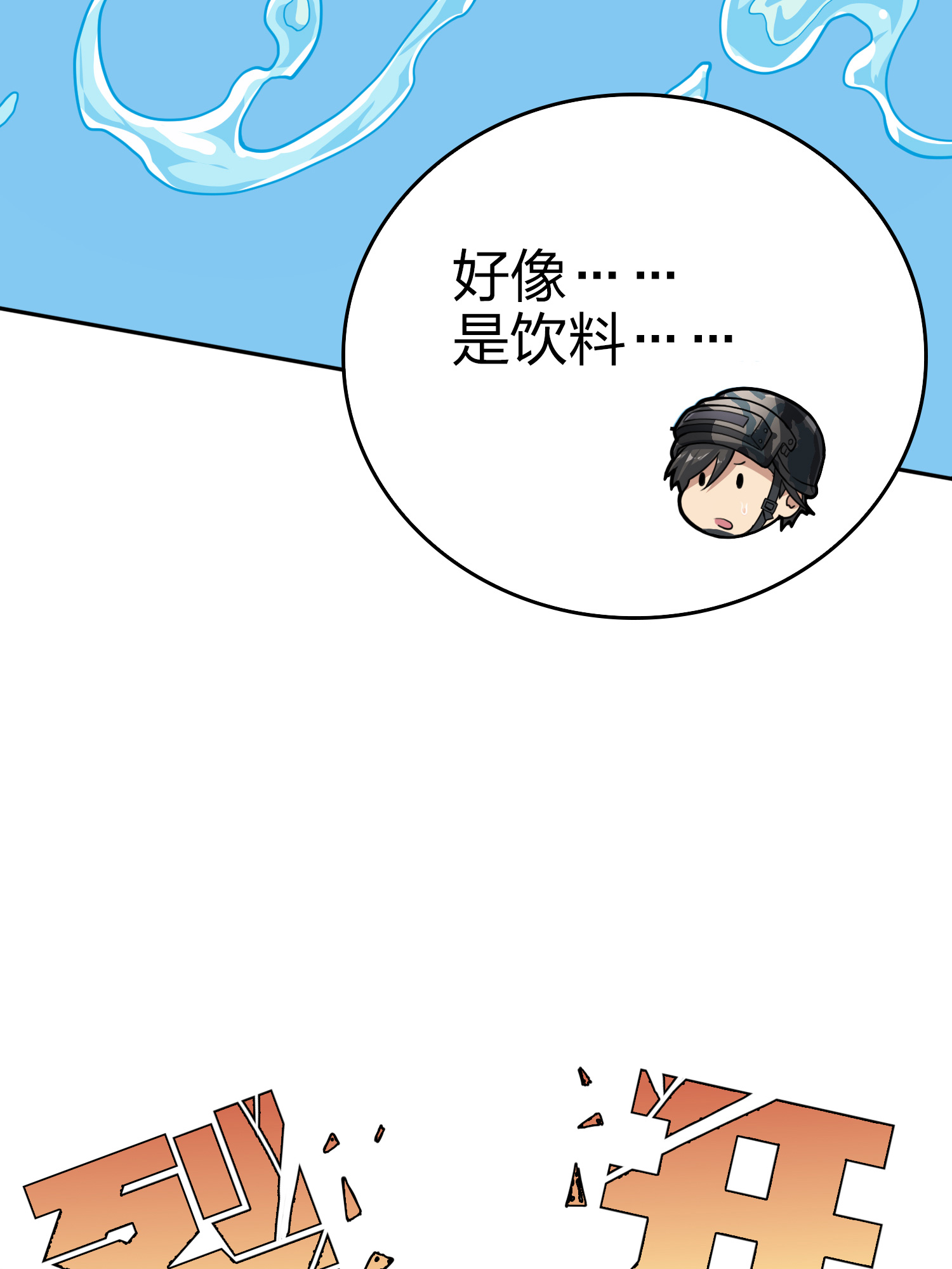 和平精英：描边战神046 活着