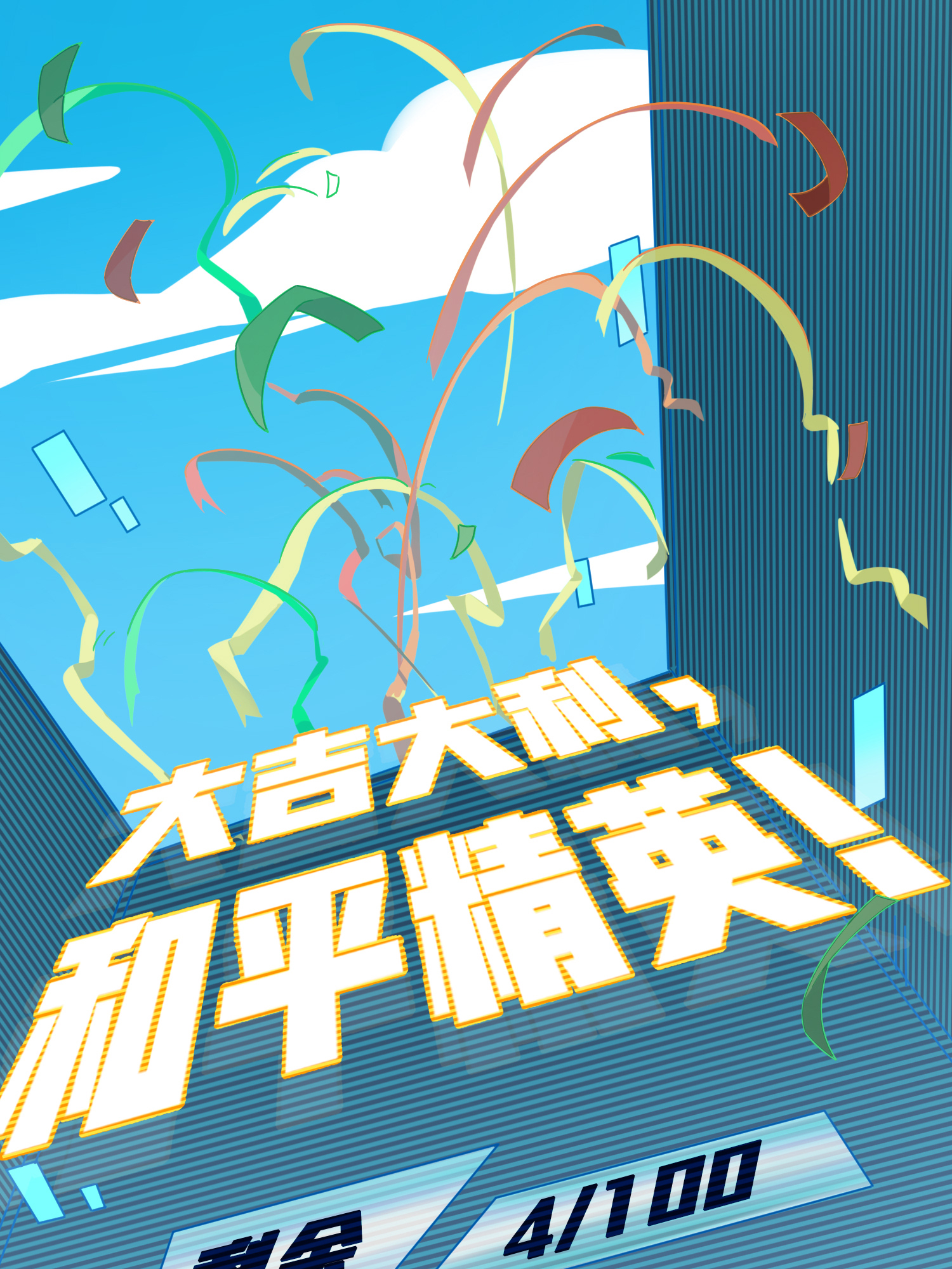 和平精英：描边战神049 隐秘的斗争