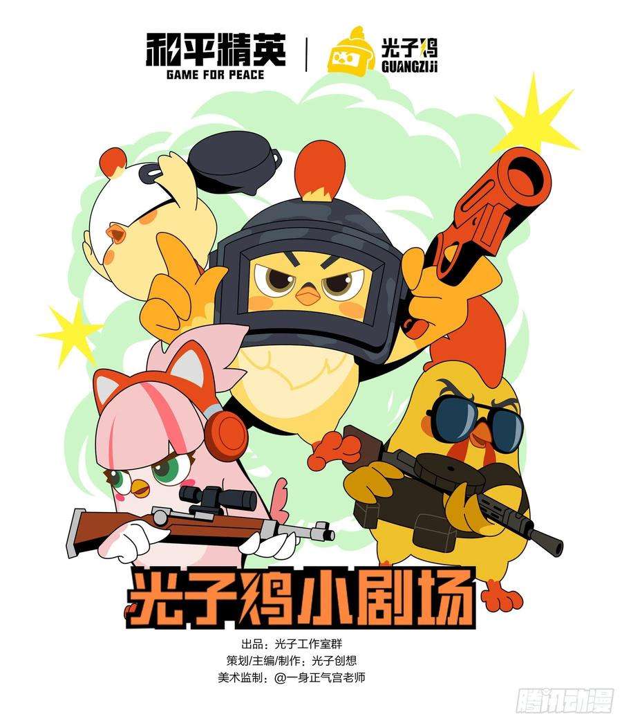 和平精英：描边战神光子鸡小剧场 - 强者与壳