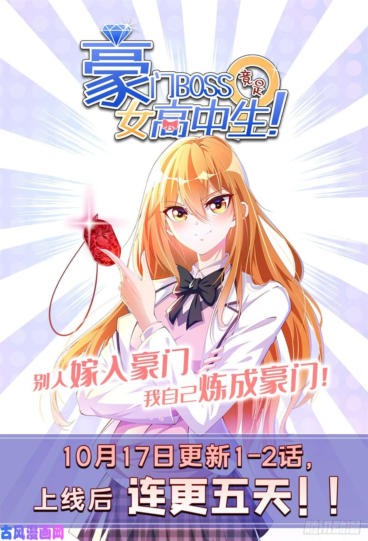 豪门BOSS竟是女高中生！预告