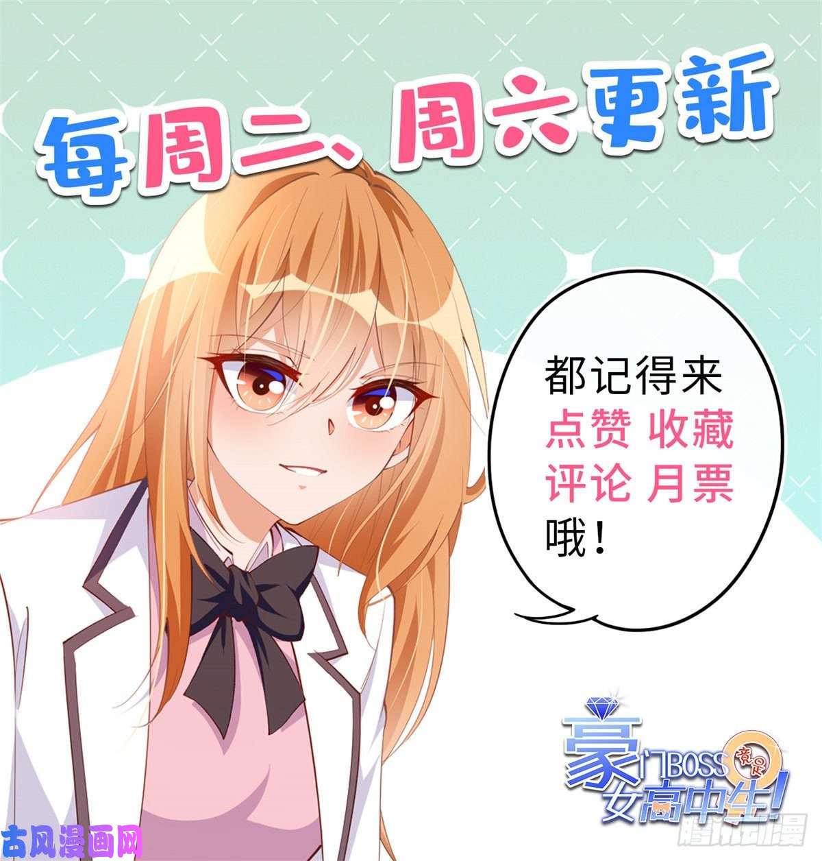 豪门BOSS竟是女高中生！012 战书