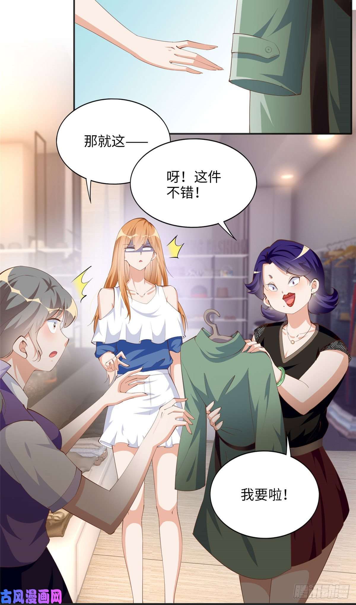 豪门BOSS竟是女高中生！029 真把自己当奢侈品？