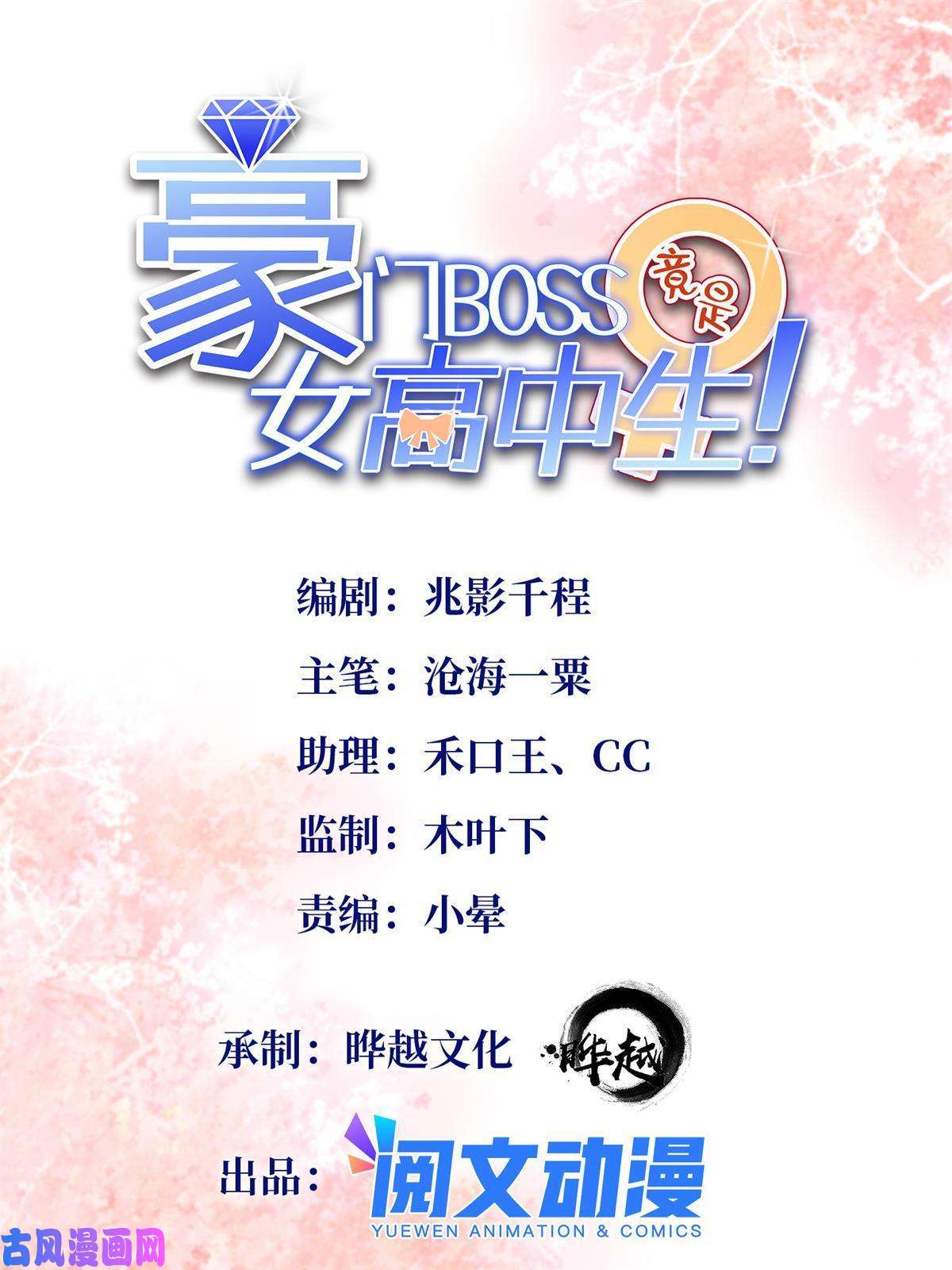 豪门BOSS竟是女高中生！061 有人惹你？