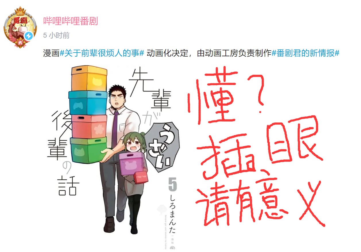 关于前辈很烦人的事动画化