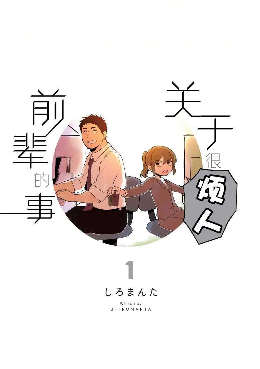 关于前辈很烦人的事1话