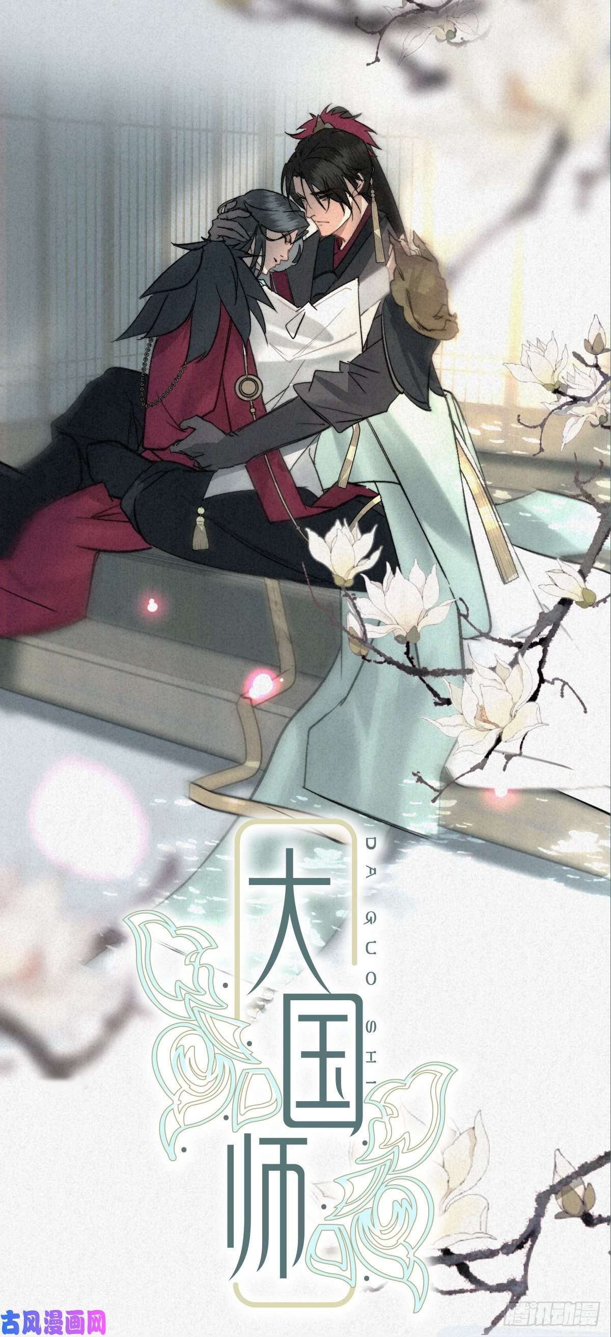 大国师放料1：序章