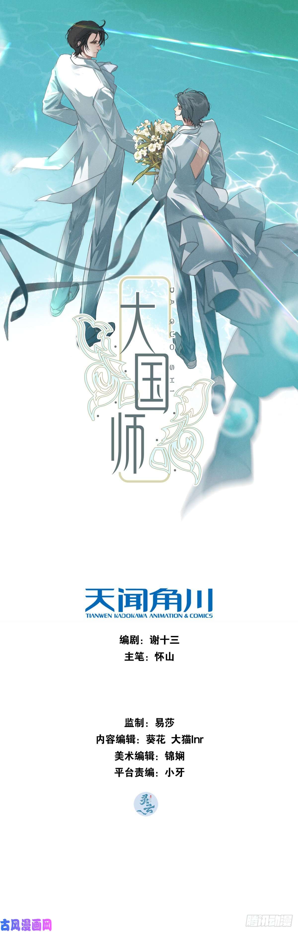 大国师15.恨不相逢早