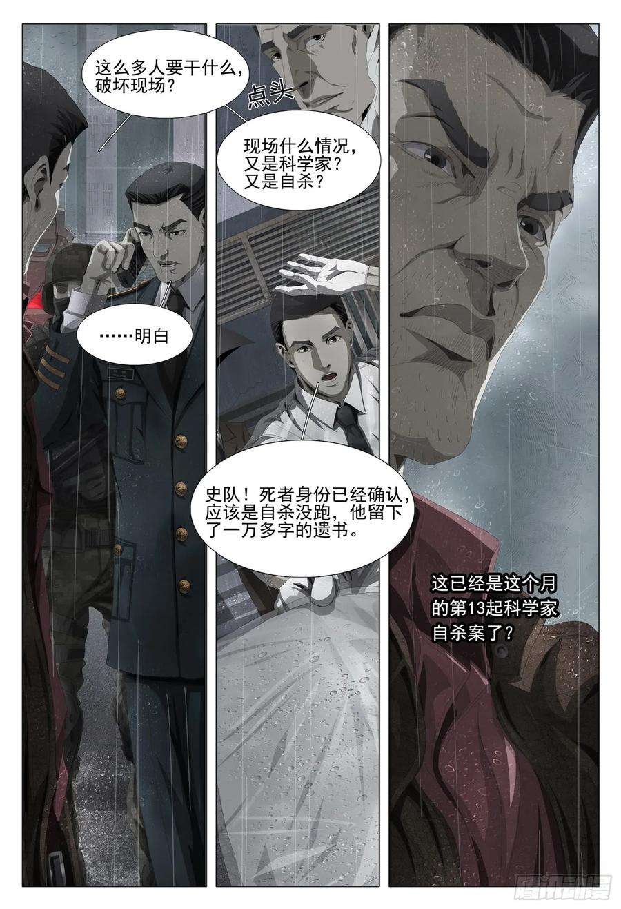 三体一话：案发现场，汪淼初涉风波