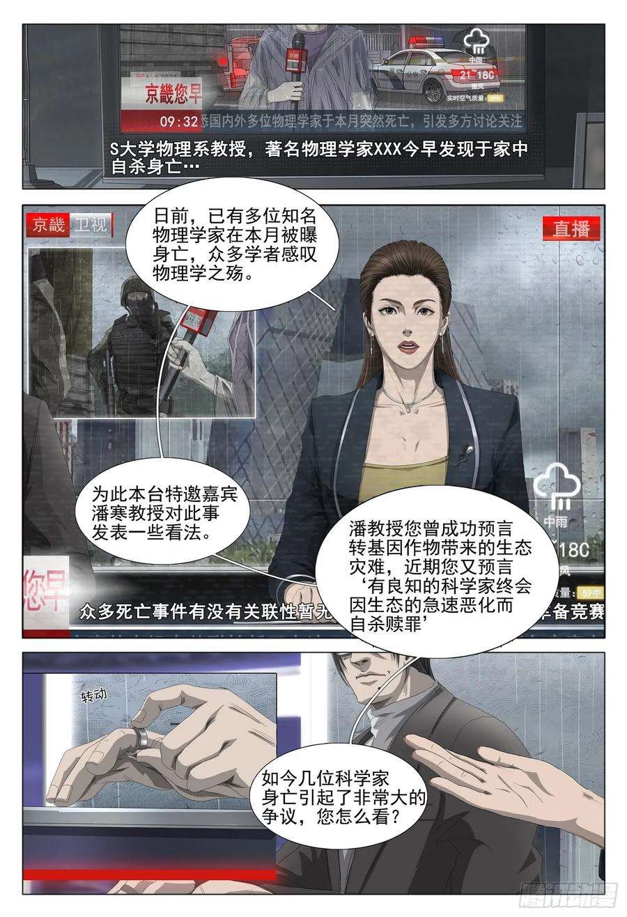 三体一话：案发现场，汪淼初涉风波