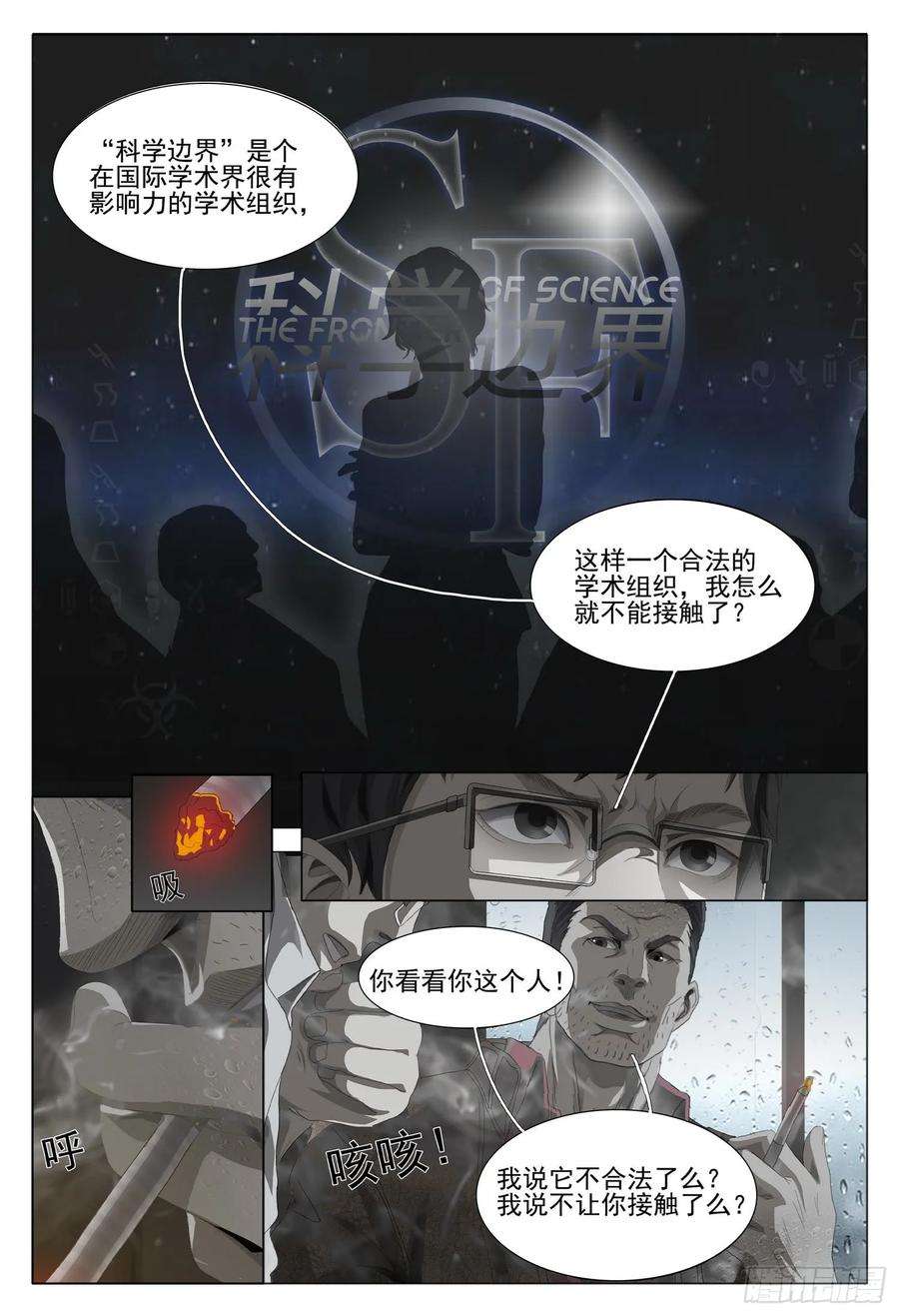 三体一话：案发现场，汪淼初涉风波