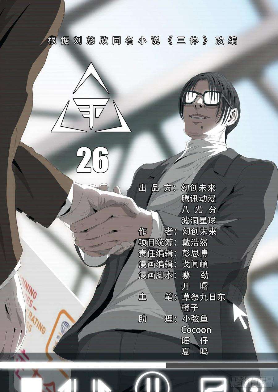 三体二十六话 上