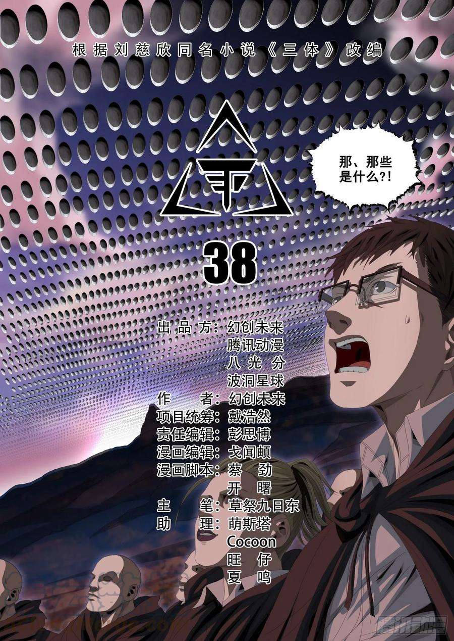 三体三十八话 上