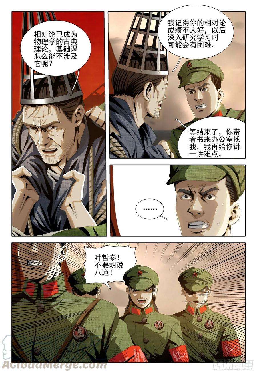 三体外传 第一话 上