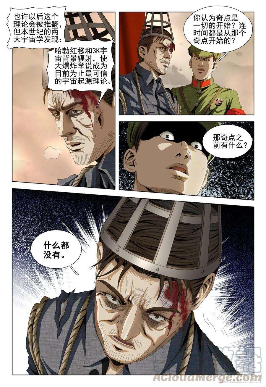 三体外传 第二话 上