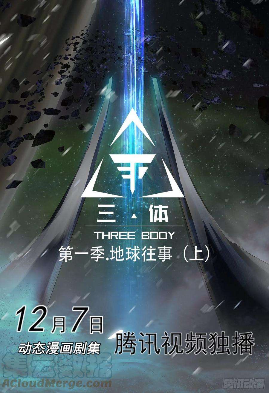 三体四十三话 上