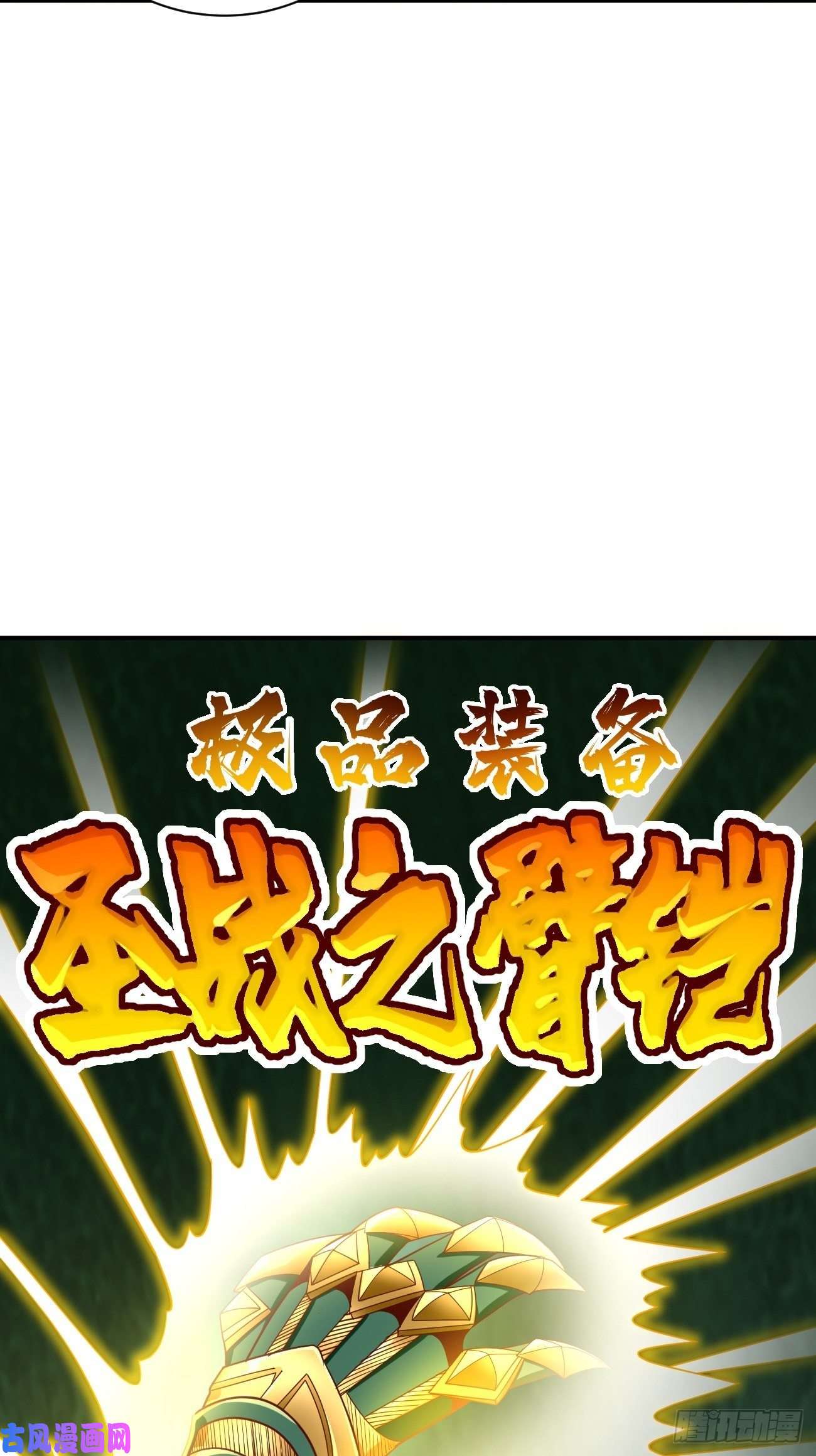 我的神器能升级第2话： 圣战之臂铠