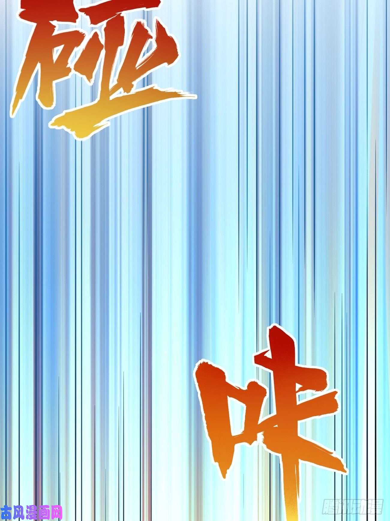 我的神器能升级第5话：恐怖的洛梦娇