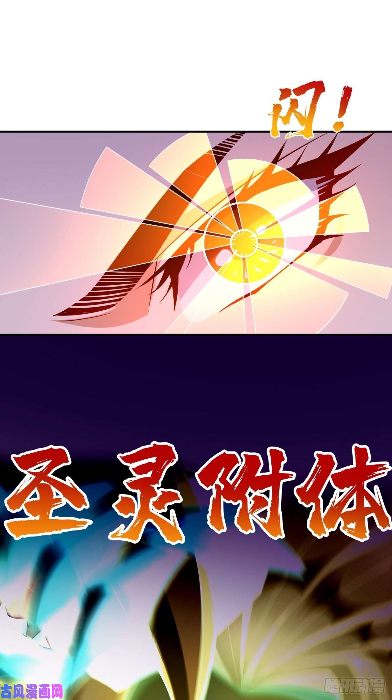 我的神器能升级第23话：圣灵附体