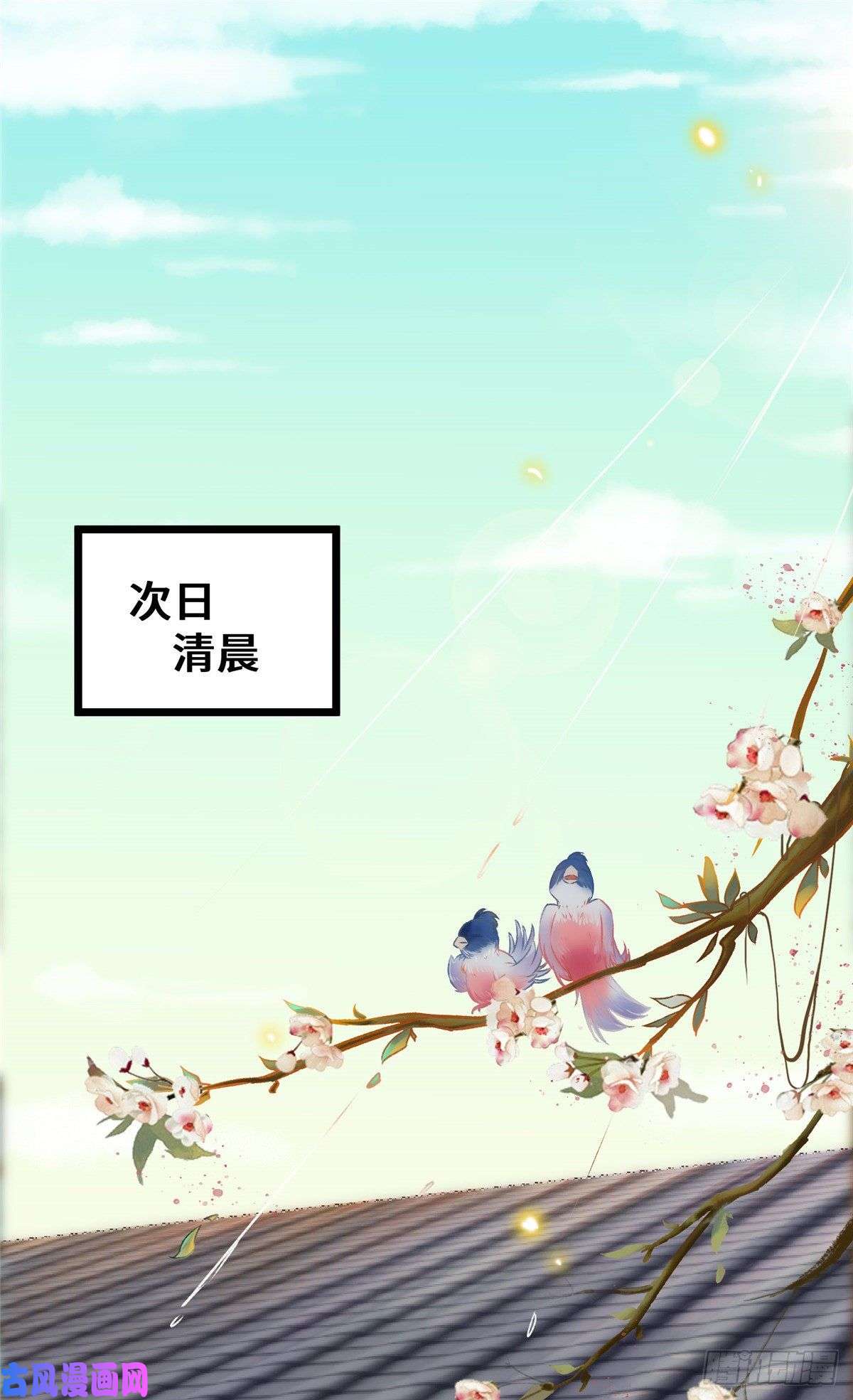 逆天神妃至上第20话 同居？