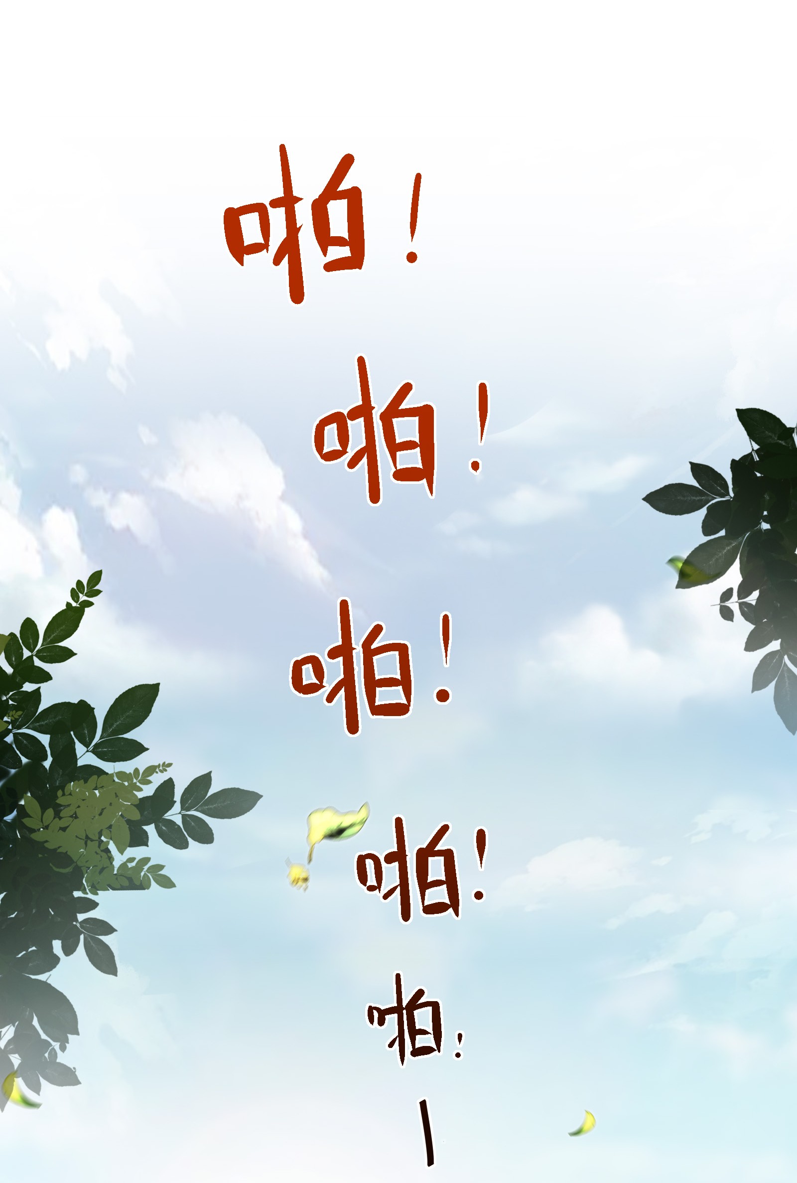 逆天神妃至上08 08
