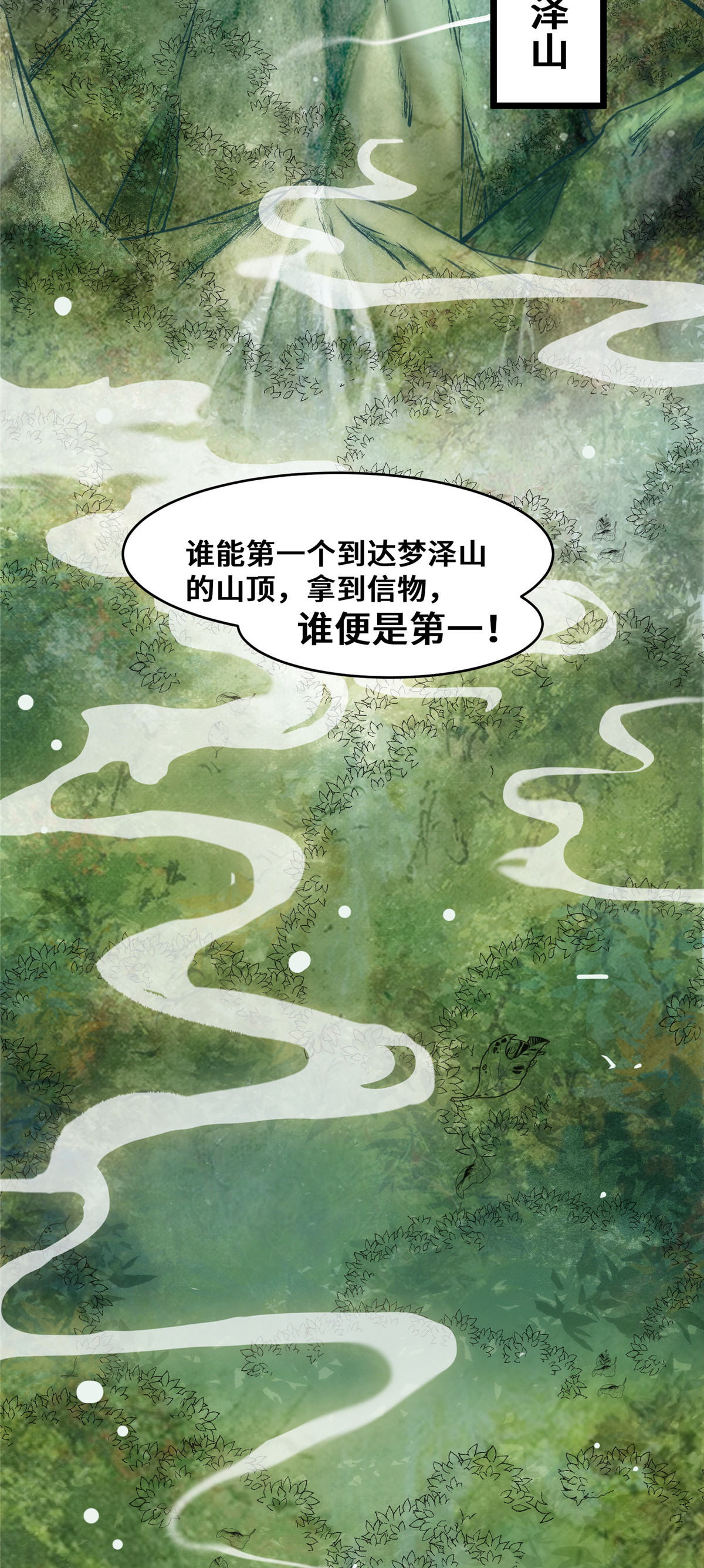 逆天神妃至上24 梦泽山记