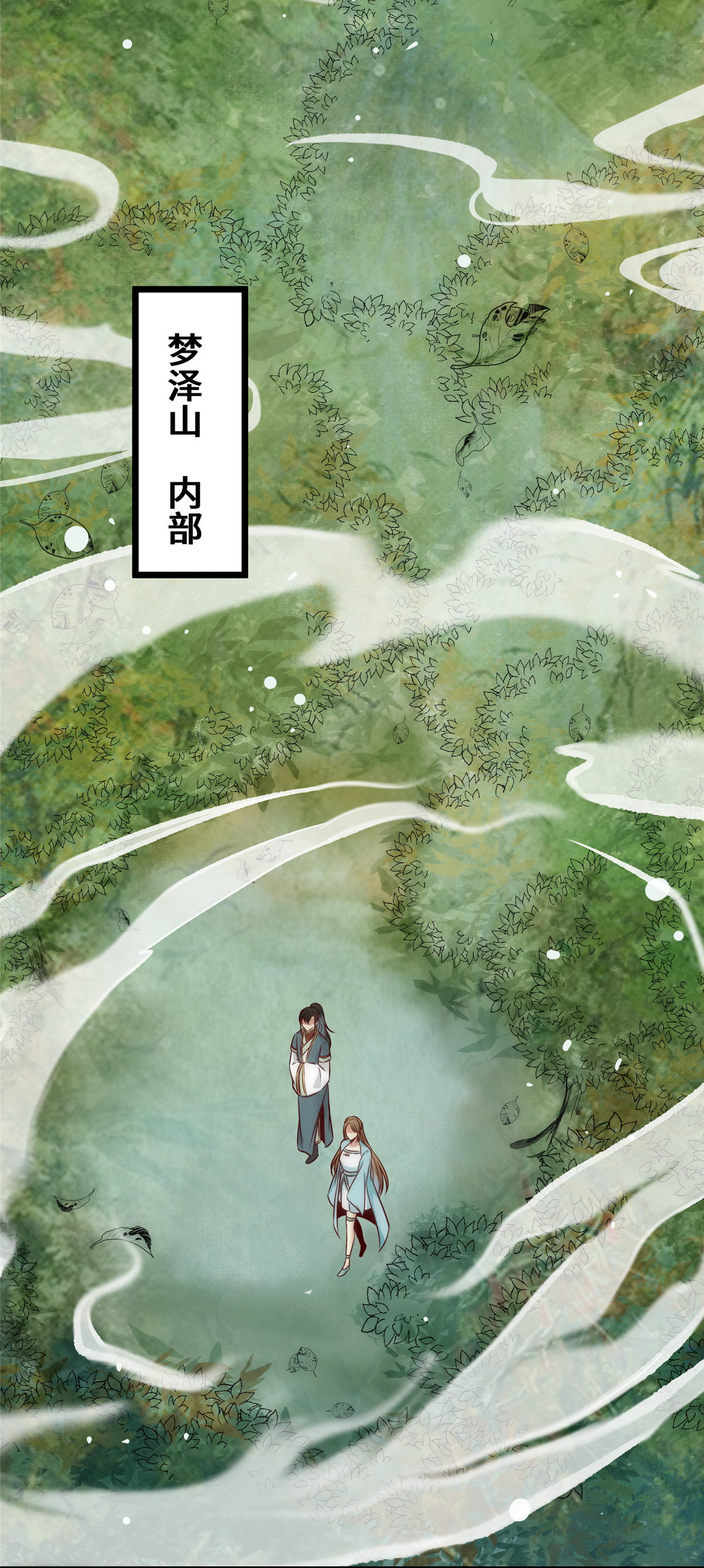 逆天神妃至上24 梦泽山记