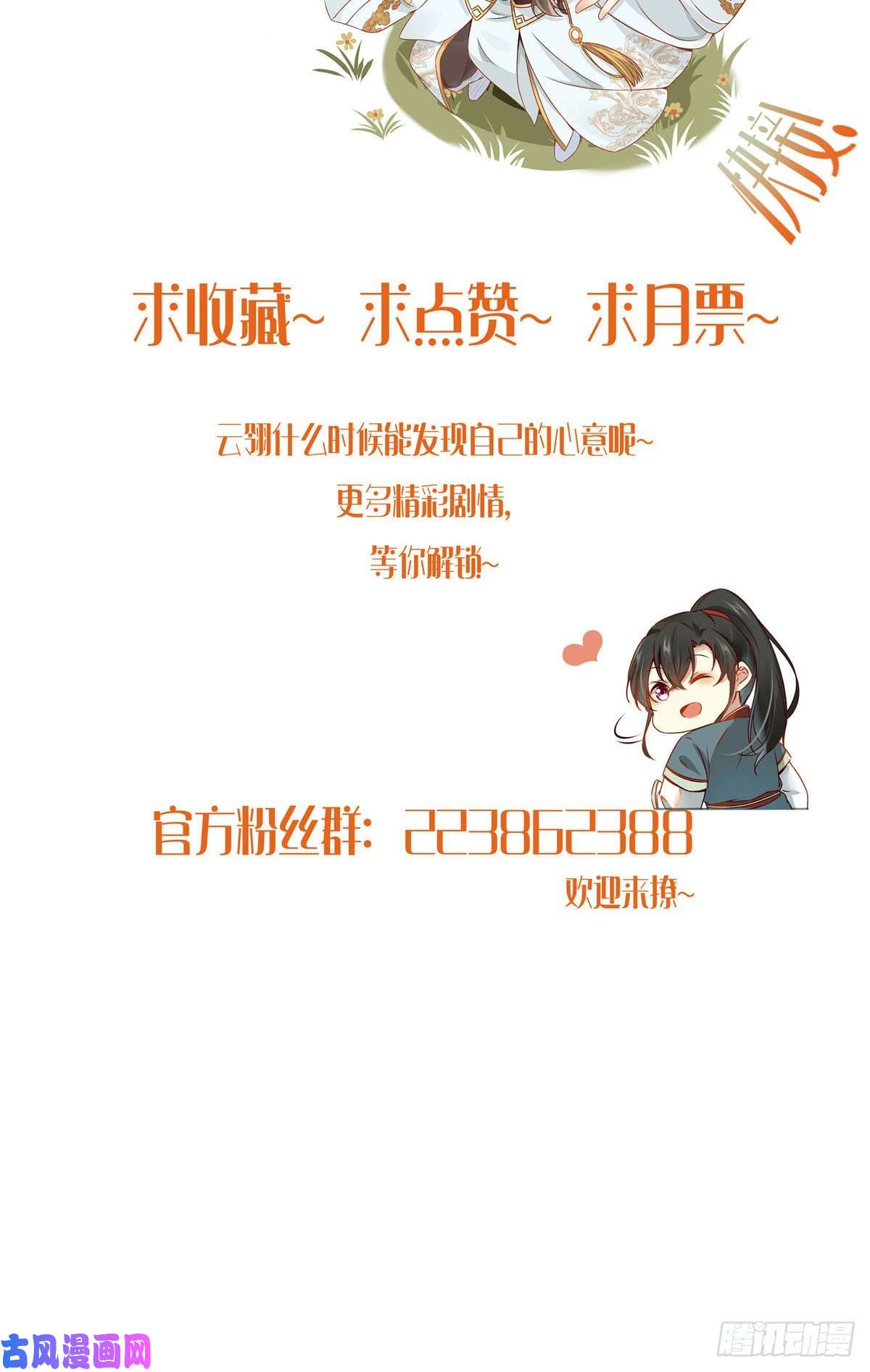 逆天神妃至上第31话 芳心暗许