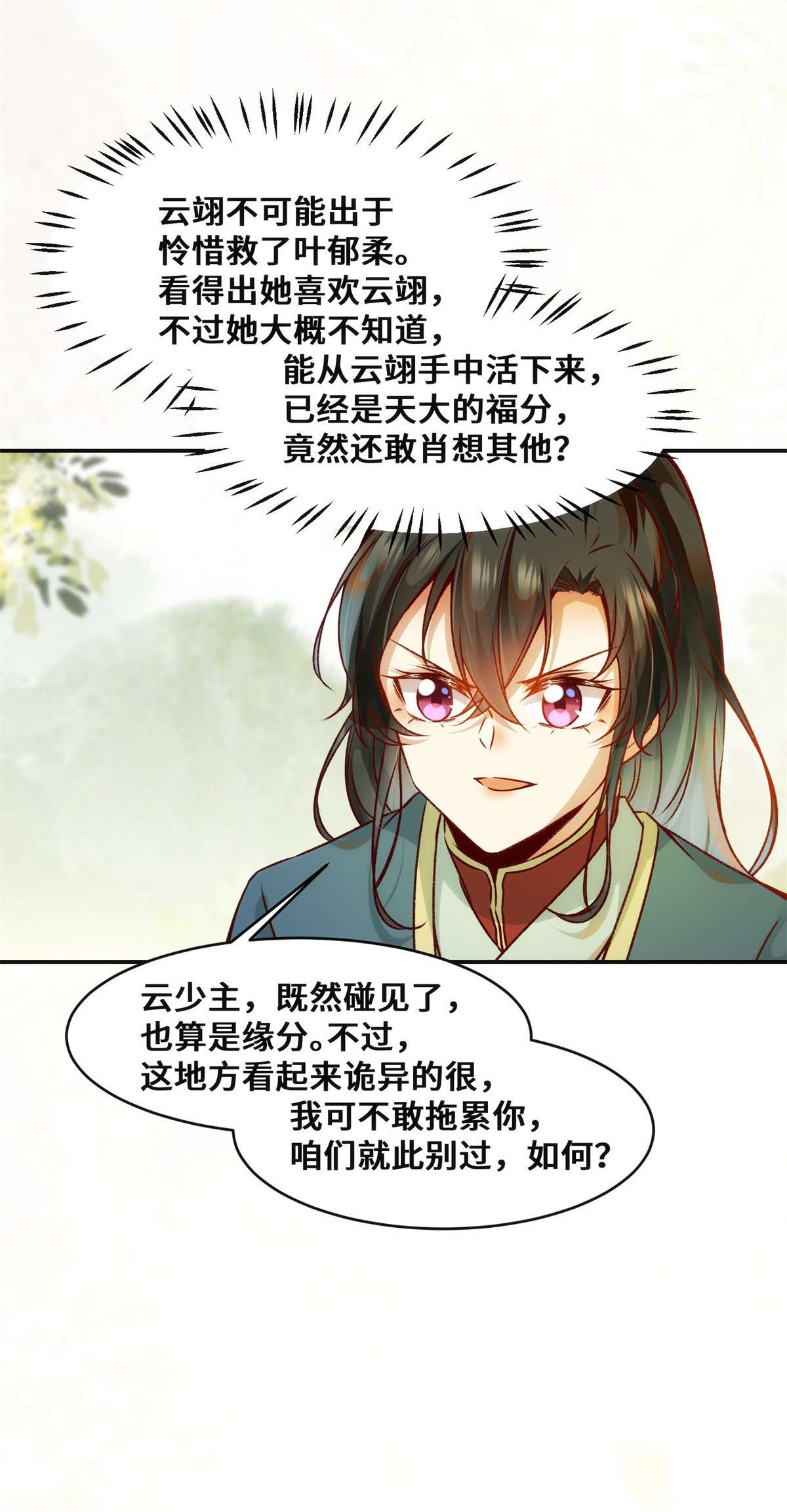 逆天神妃至上30 何德何能让你如此待我