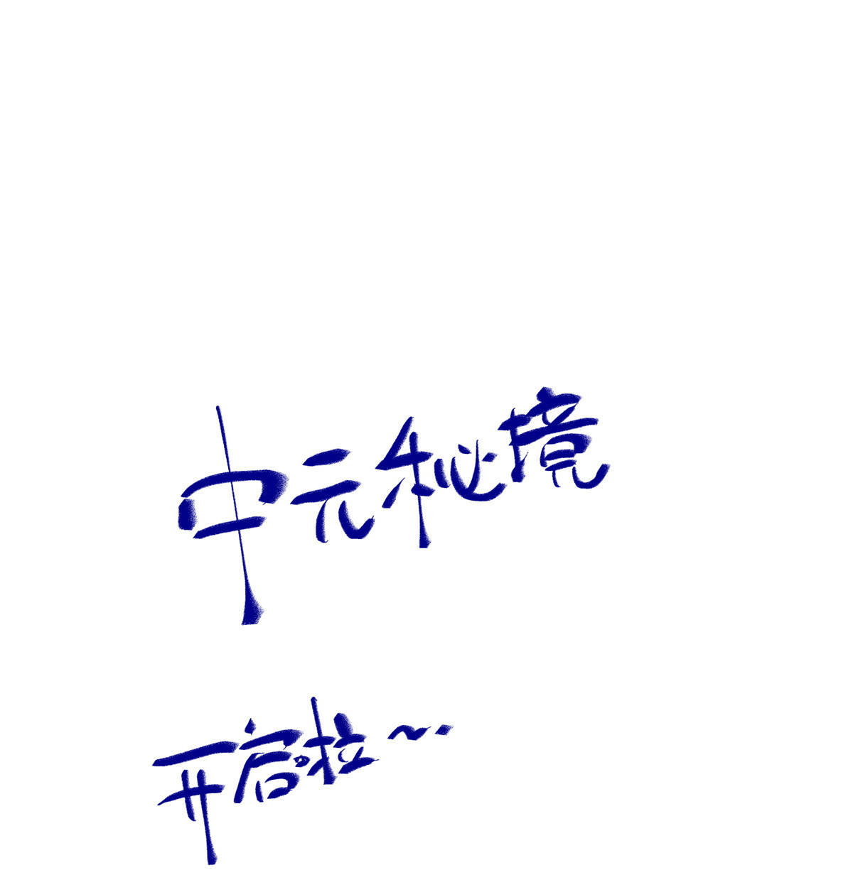 逆天神妃至上47 中原秘境