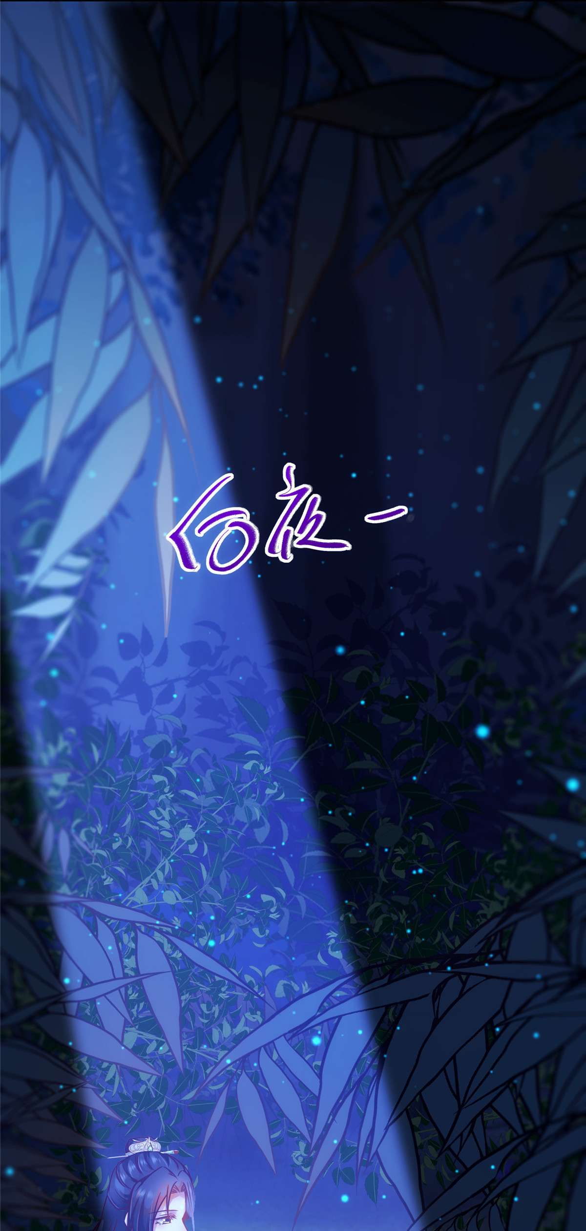 逆天神妃至上49 结伴同行