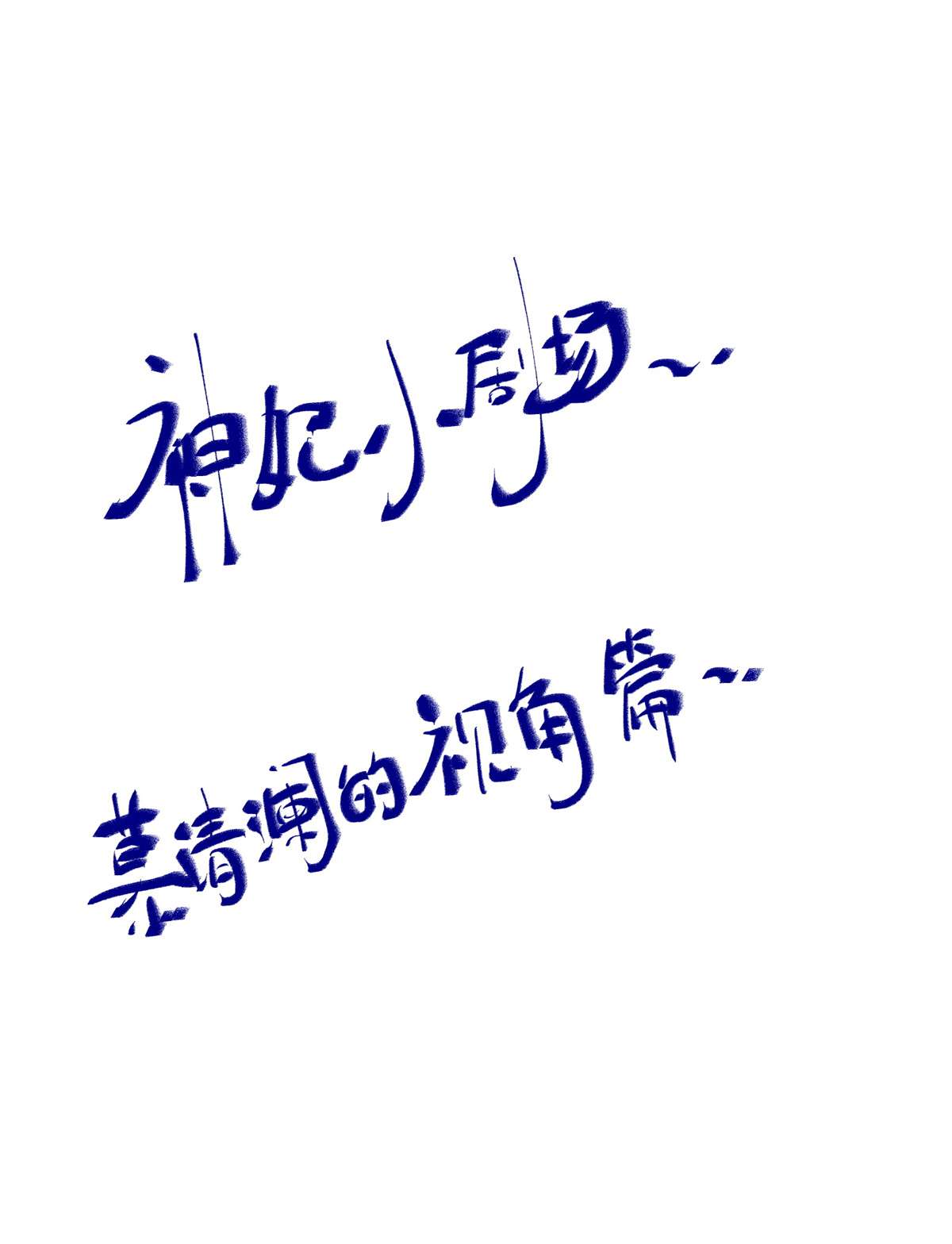 逆天神妃至上50 动心