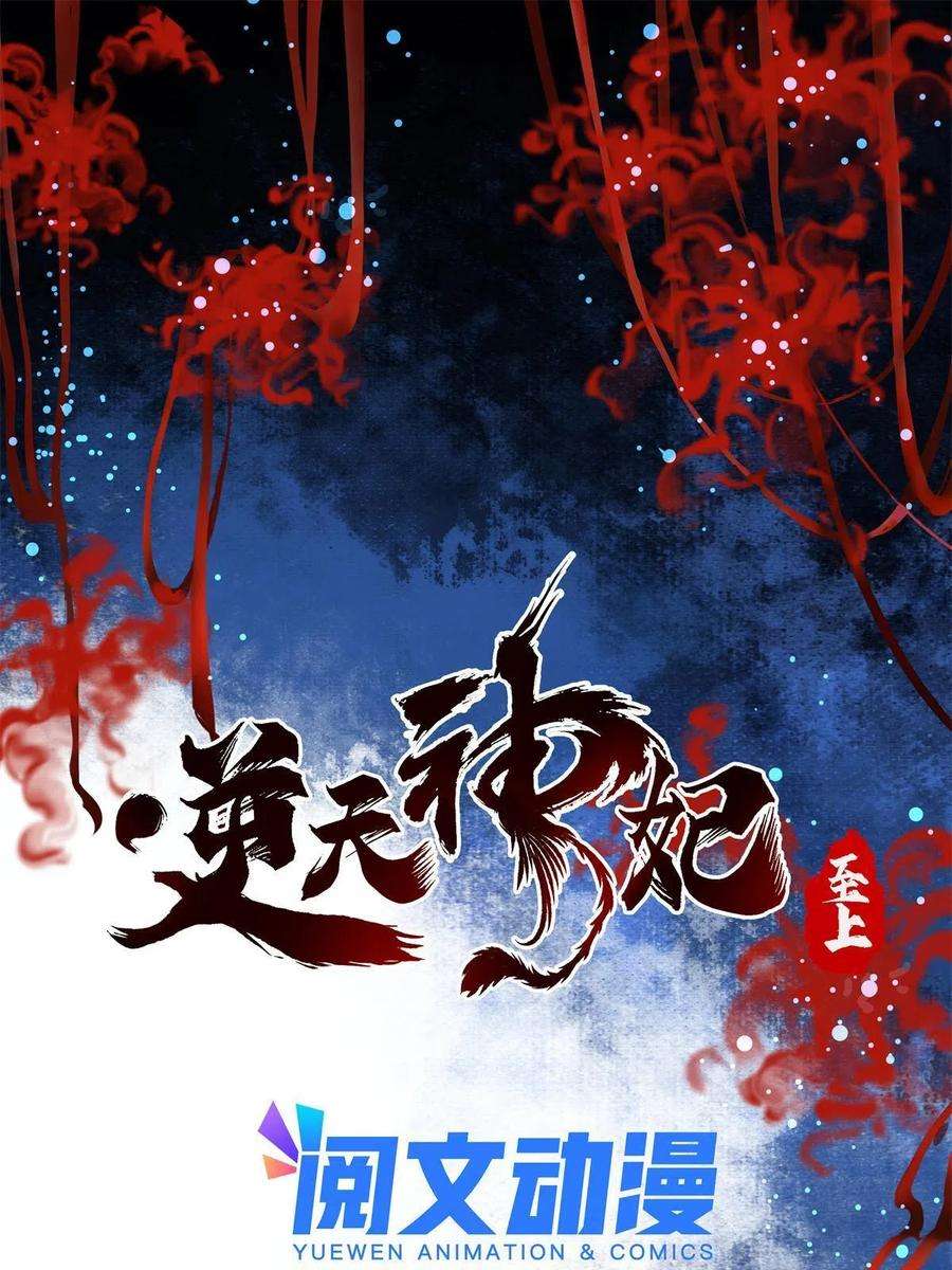 逆天神妃至上94话 就这么完了？