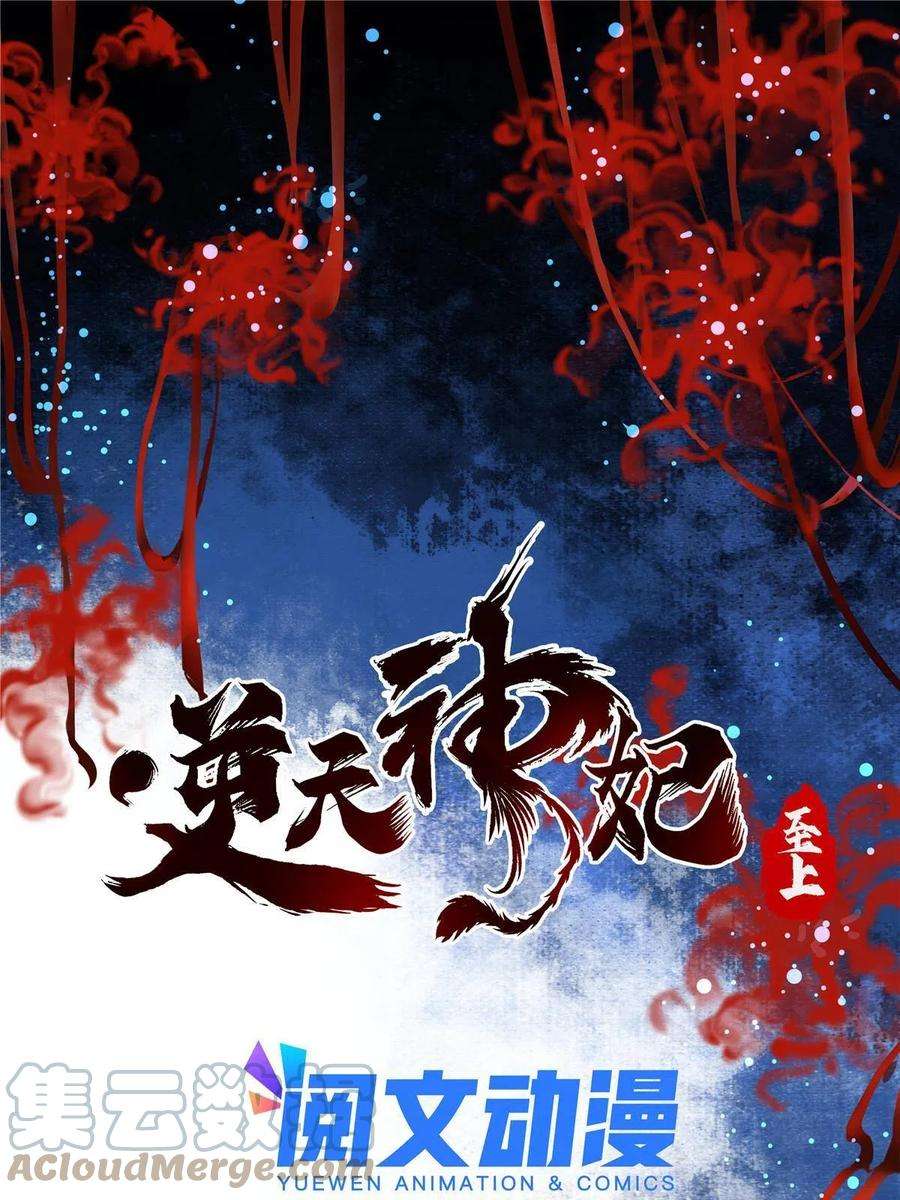 逆天神妃至上124话 不想死！就立刻后退！