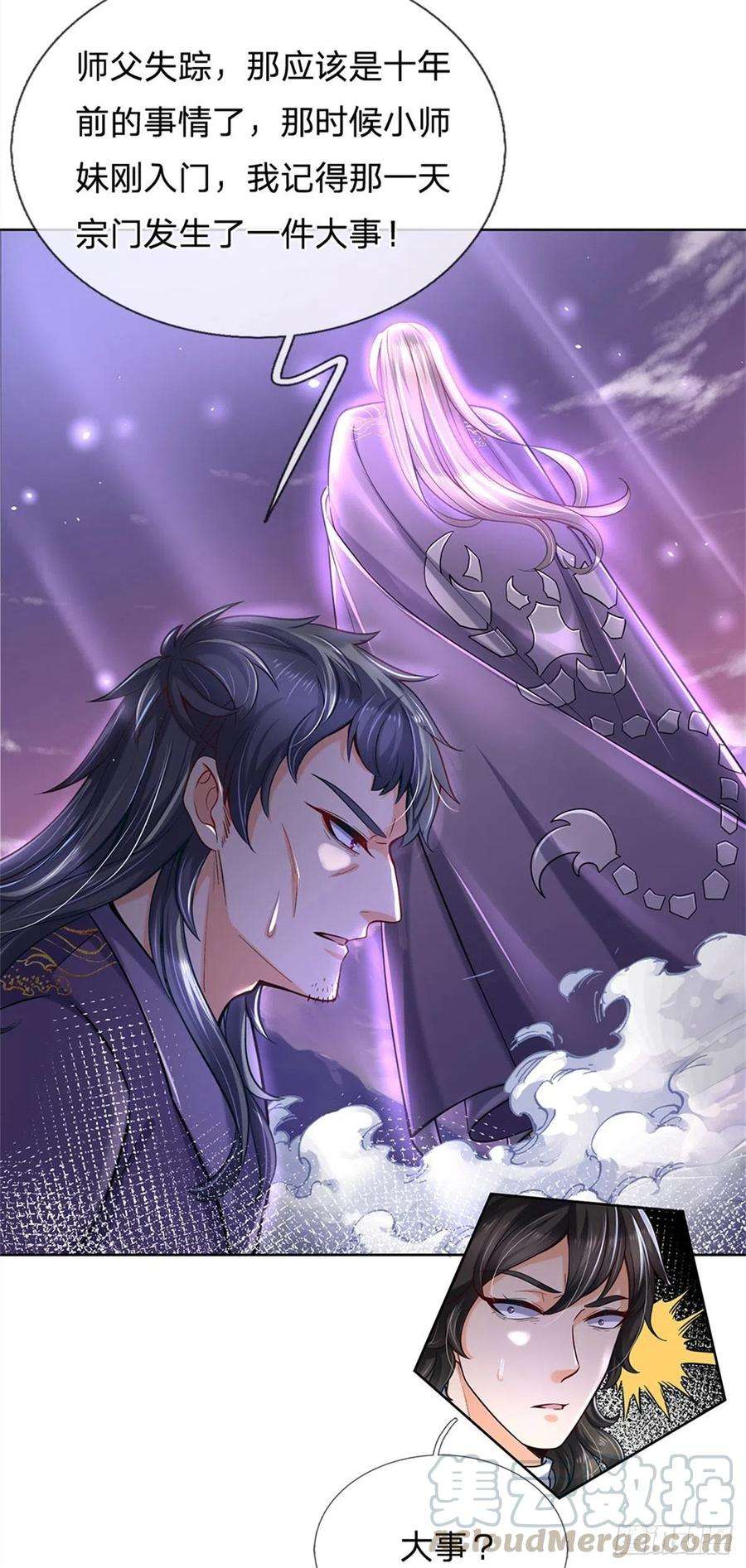 掌门不对劲29话 师父失踪