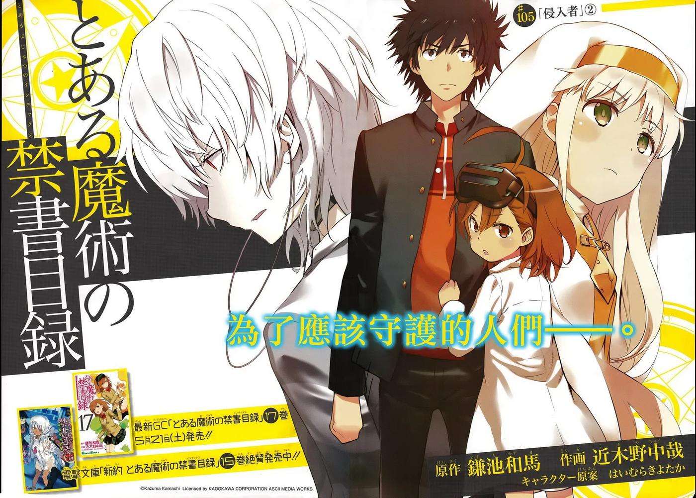 魔法禁书目录105话