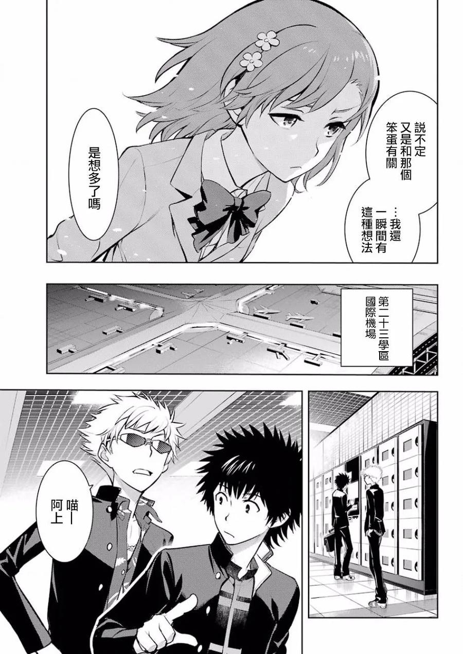 魔法禁书目录124话 学院都市统括理事会