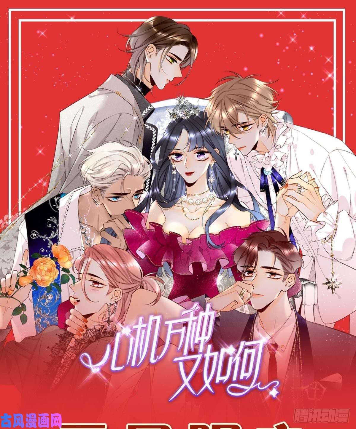 心机万种又如何54 系统的bug