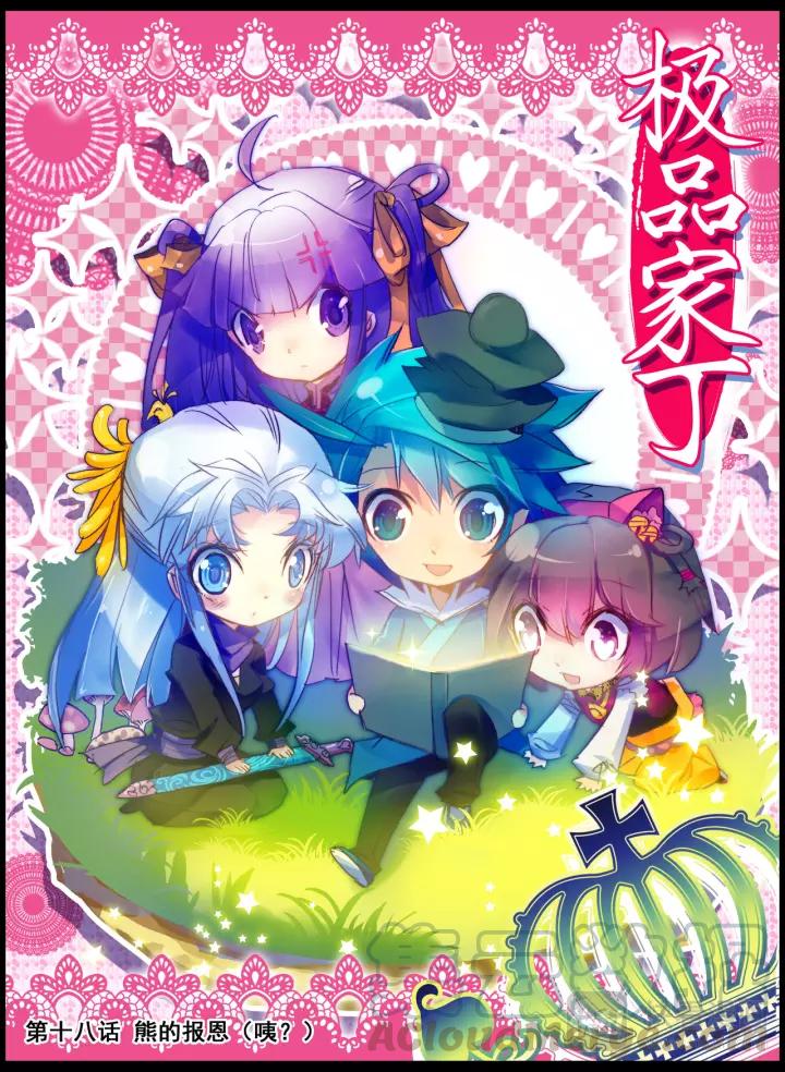 极品家丁18话 熊的报恩（上）