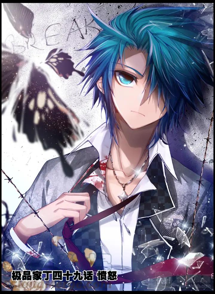 极品家丁49话 愤怒（上）