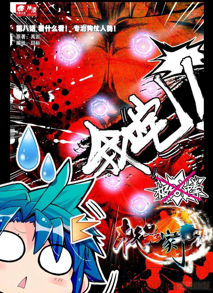 极品家丁8 看什么看？专治狗仗人势！