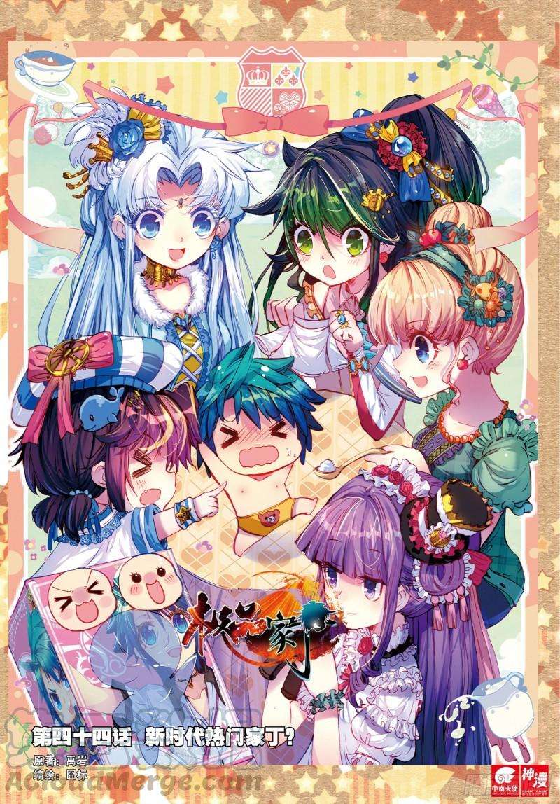 极品家丁44 新时代热门家丁？