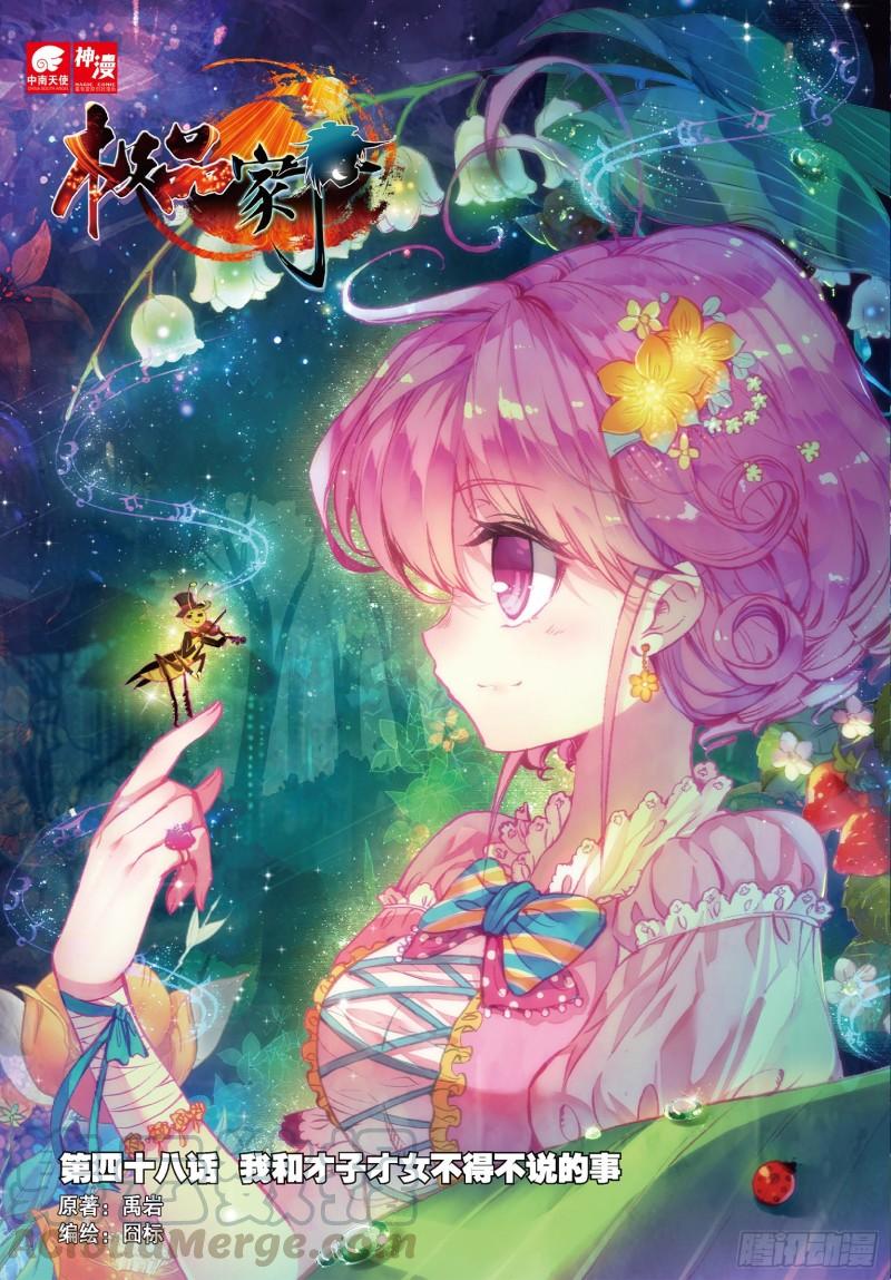 极品家丁48 我和才子才女不得不说的事